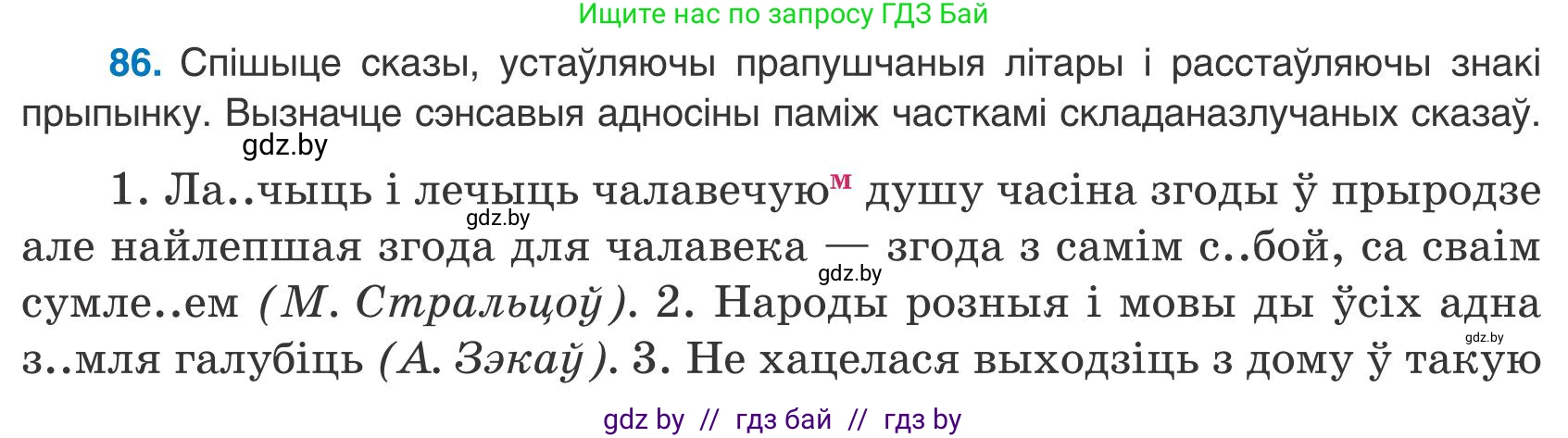 Белорусский язык (Беларуская мова), 9 класс Учебник, авторы: Валочка Ганна Міхайлаўна, Васюковіч Людміла Сяргееўна, Зелянко Вольга Уладзіміраўна, Якуба Святлана Міхайлаўна, Байкова С І, издательство Акадэмія адукацыі, Минск, 2025, сиреневого цвета, страница 67, номер 86, Условие 2025