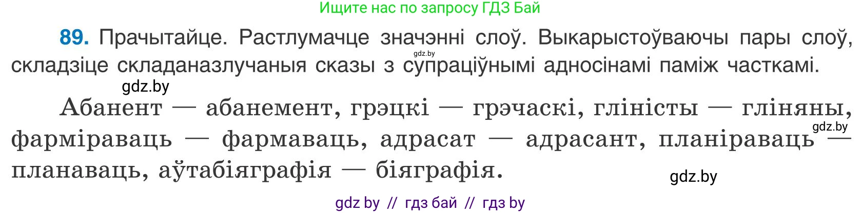 Белорусский язык (Беларуская мова), 9 класс Учебник, авторы: Валочка Ганна Міхайлаўна, Васюковіч Людміла Сяргееўна, Зелянко Вольга Уладзіміраўна, Якуба Святлана Міхайлаўна, Байкова С І, издательство Акадэмія адукацыі, Минск, 2025, сиреневого цвета, страница 69, номер 89, Условие 2025