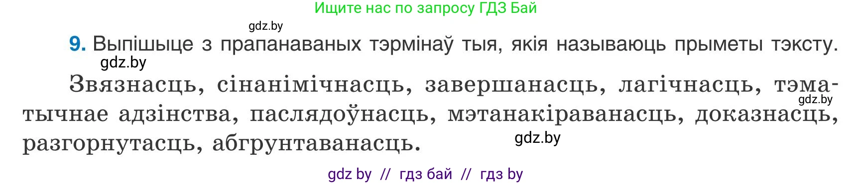 Белорусский язык (Беларуская мова), 9 класс Учебник, авторы: Валочка Ганна Міхайлаўна, Васюковіч Людміла Сяргееўна, Зелянко Вольга Уладзіміраўна, Якуба Святлана Міхайлаўна, Байкова С І, издательство Акадэмія адукацыі, Минск, 2025, сиреневого цвета, страница 12, номер 9, Условие 2025