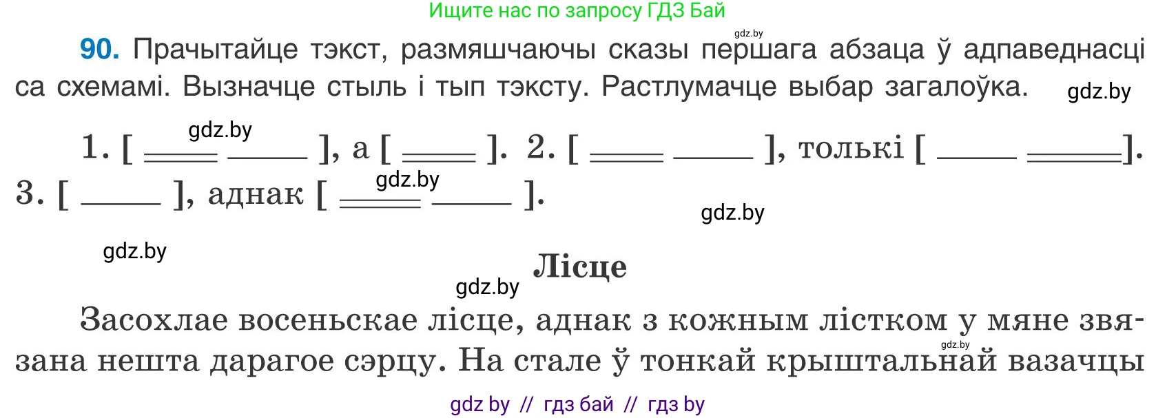 Белорусский язык (Беларуская мова), 9 класс Учебник, авторы: Валочка Ганна Міхайлаўна, Васюковіч Людміла Сяргееўна, Зелянко Вольга Уладзіміраўна, Якуба Святлана Міхайлаўна, Байкова С І, издательство Акадэмія адукацыі, Минск, 2025, сиреневого цвета, страница 69, номер 90, Условие 2025