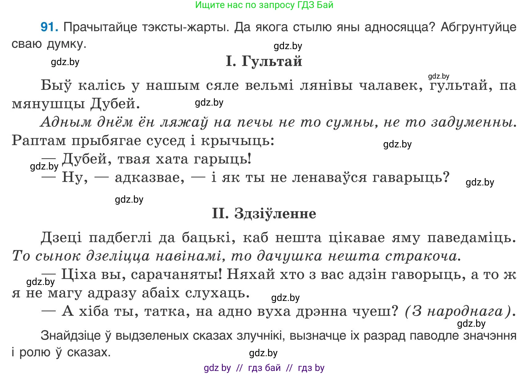 Белорусский язык (Беларуская мова), 9 класс Учебник, авторы: Валочка Ганна Міхайлаўна, Васюковіч Людміла Сяргееўна, Зелянко Вольга Уладзіміраўна, Якуба Святлана Міхайлаўна, Байкова С І, издательство Акадэмія адукацыі, Минск, 2025, сиреневого цвета, страница 71, номер 91, Условие 2025