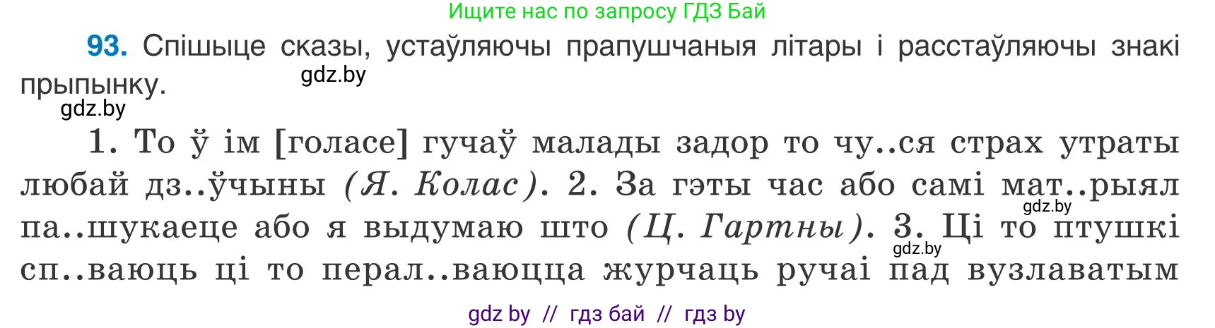 Белорусский язык (Беларуская мова), 9 класс Учебник, авторы: Валочка Ганна Міхайлаўна, Васюковіч Людміла Сяргееўна, Зелянко Вольга Уладзіміраўна, Якуба Святлана Міхайлаўна, Байкова С І, издательство Акадэмія адукацыі, Минск, 2025, сиреневого цвета, страница 72, номер 93, Условие 2025