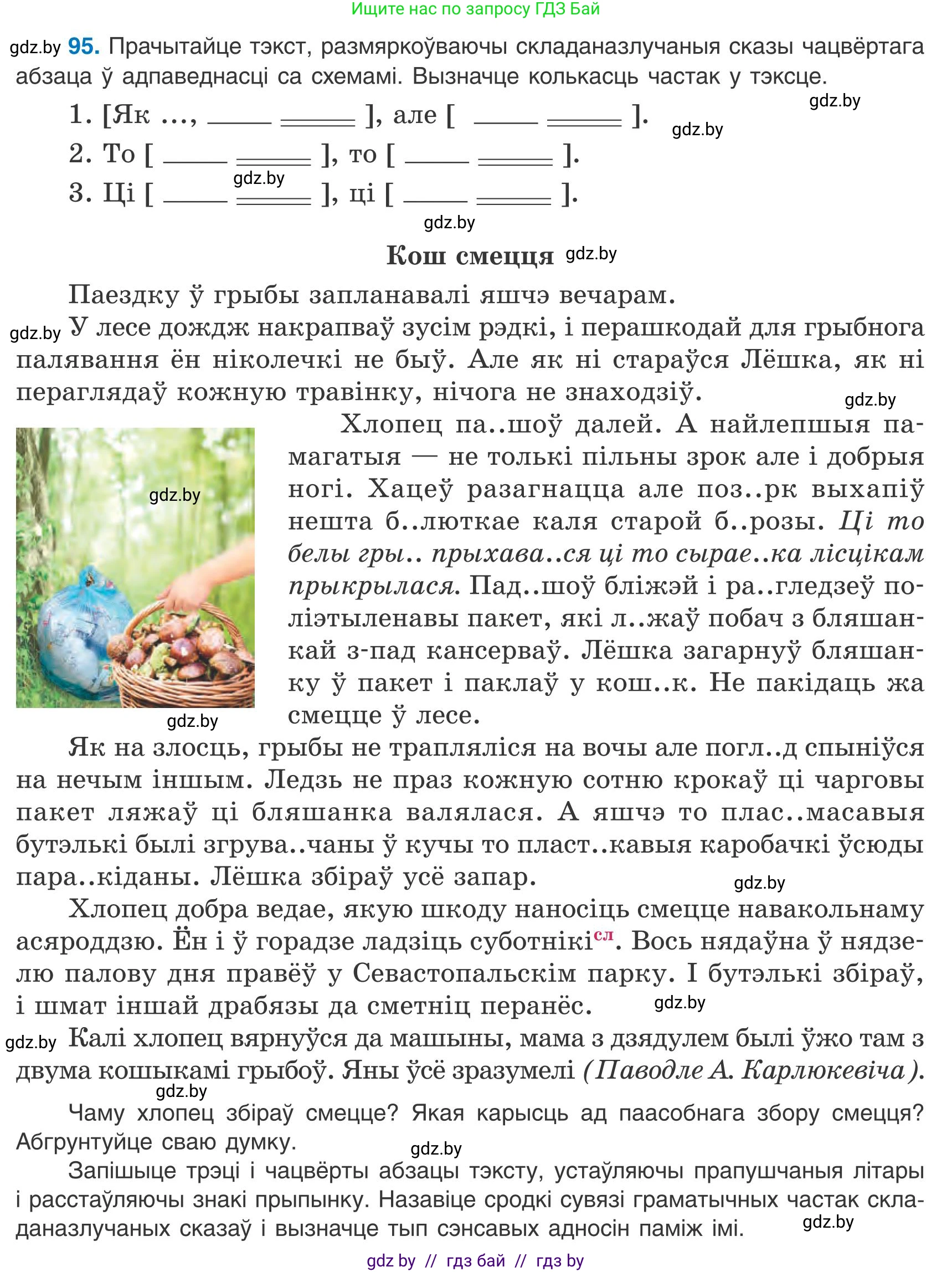 Белорусский язык (Беларуская мова), 9 класс Учебник, авторы: Валочка Ганна Міхайлаўна, Васюковіч Людміла Сяргееўна, Зелянко Вольга Уладзіміраўна, Якуба Святлана Міхайлаўна, Байкова С І, издательство Акадэмія адукацыі, Минск, 2025, сиреневого цвета, страница 74, номер 95, Условие 2025