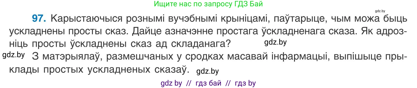 Белорусский язык (Беларуская мова), 9 класс Учебник, авторы: Валочка Ганна Міхайлаўна, Васюковіч Людміла Сяргееўна, Зелянко Вольга Уладзіміраўна, Якуба Святлана Міхайлаўна, Байкова С І, издательство Акадэмія адукацыі, Минск, 2025, сиреневого цвета, страница 75, номер 97, Условие 2025