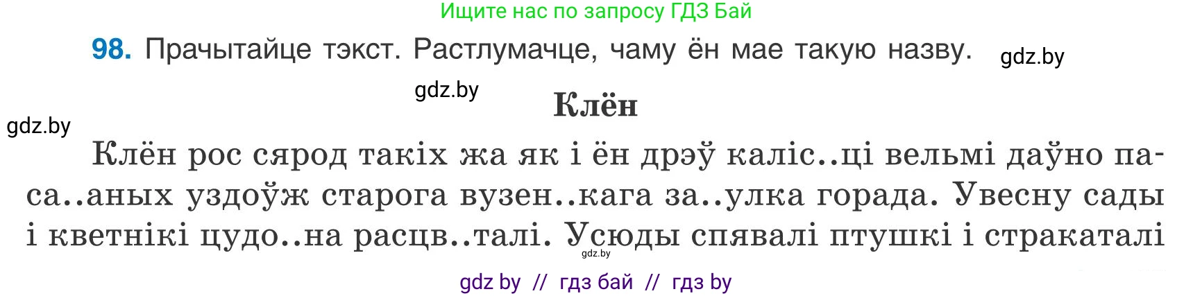 Белорусский язык (Беларуская мова), 9 класс Учебник, авторы: Валочка Ганна Міхайлаўна, Васюковіч Людміла Сяргееўна, Зелянко Вольга Уладзіміраўна, Якуба Святлана Міхайлаўна, Байкова С І, издательство Акадэмія адукацыі, Минск, 2025, сиреневого цвета, страница 75, номер 98, Условие 2025
