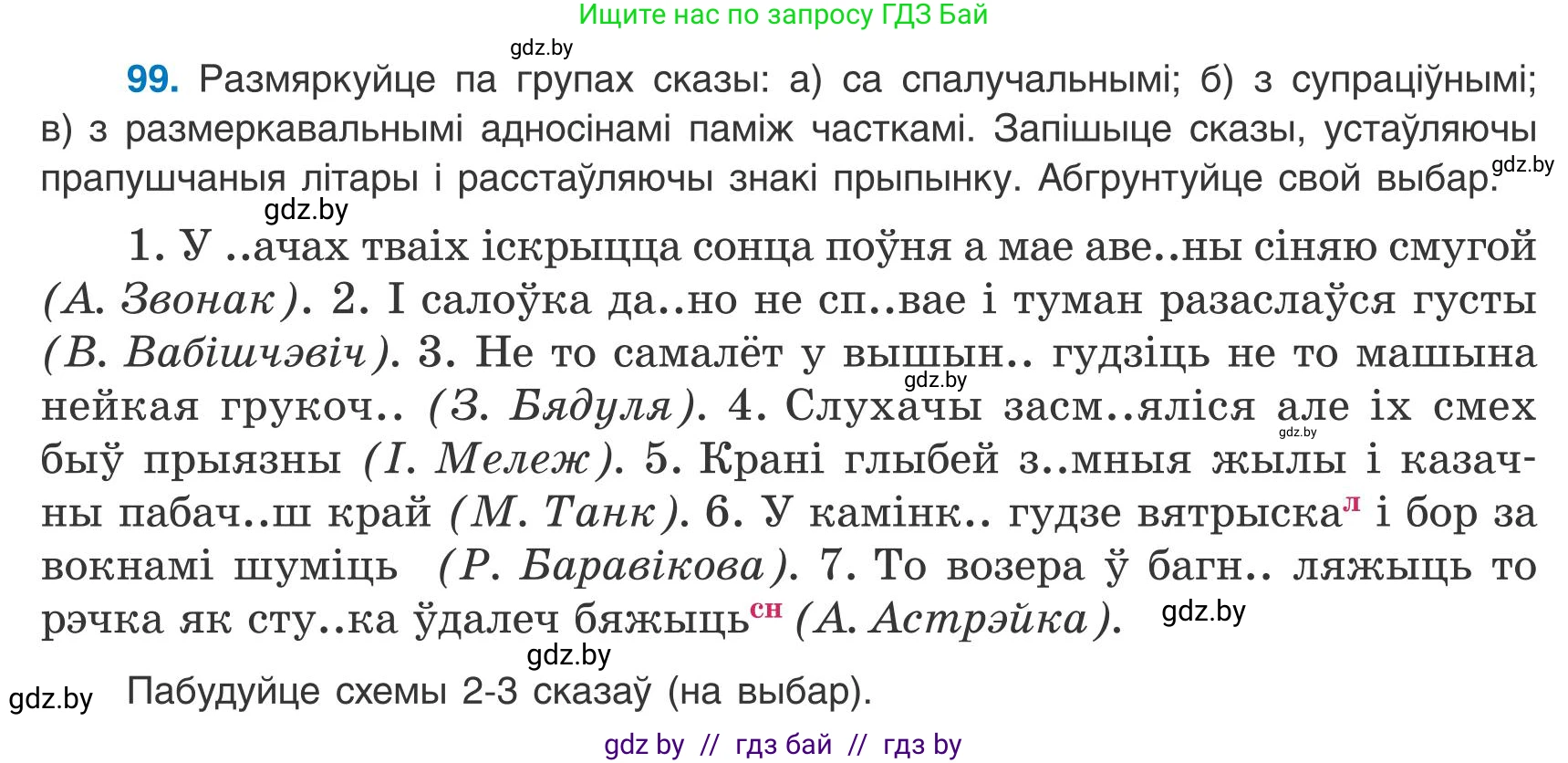 Белорусский язык (Беларуская мова), 9 класс Учебник, авторы: Валочка Ганна Міхайлаўна, Васюковіч Людміла Сяргееўна, Зелянко Вольга Уладзіміраўна, Якуба Святлана Міхайлаўна, Байкова С І, издательство Акадэмія адукацыі, Минск, 2025, сиреневого цвета, страница 76, номер 99, Условие 2025