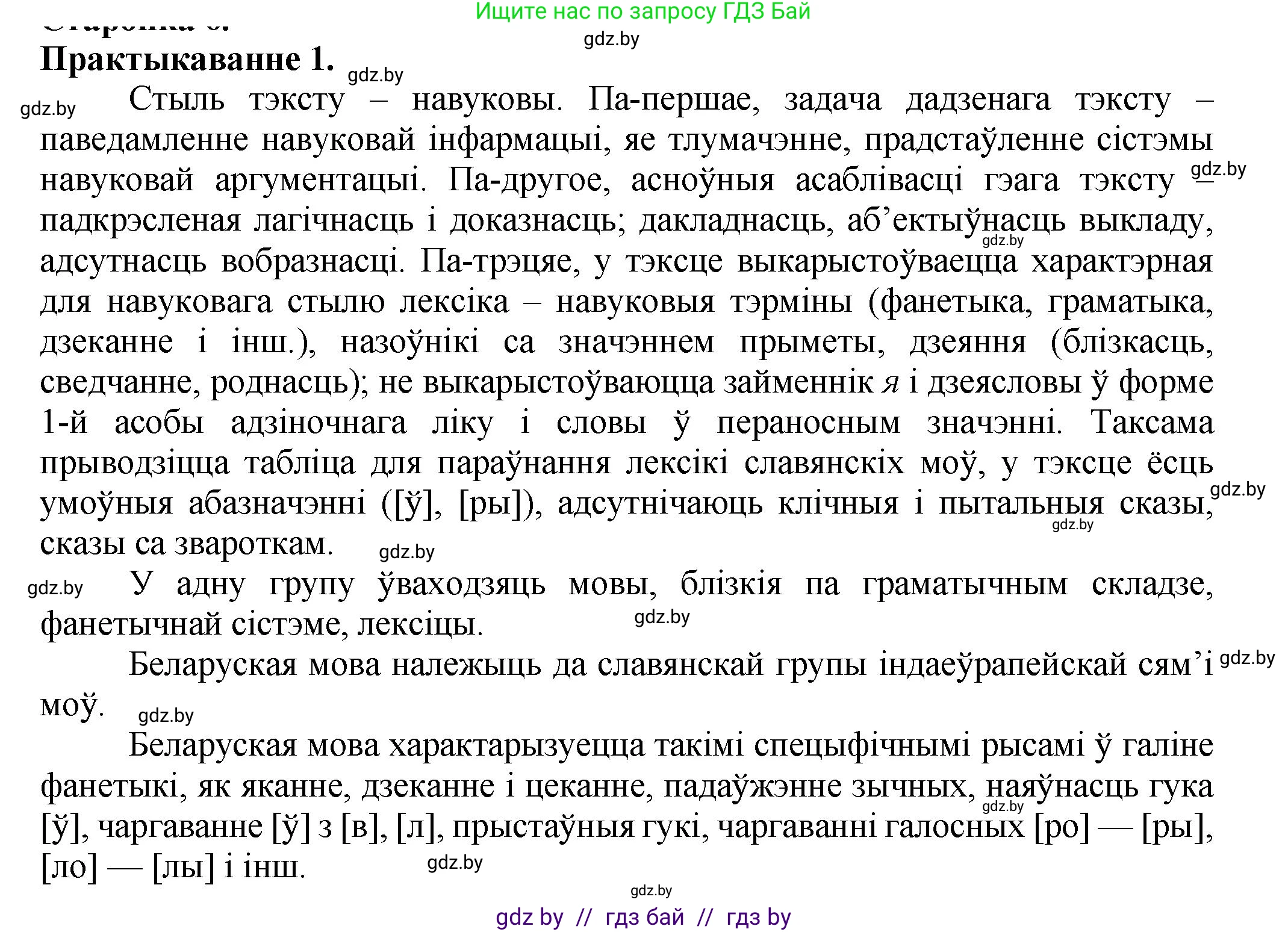 Белорусский язык (Беларуская мова), 9 класс Учебник, авторы: Валочка Ганна Міхайлаўна, Васюковіч Людміла Сяргееўна, Зелянко Вольга Уладзіміраўна, Якуба Святлана Міхайлаўна, Байкова С І, издательство Акадэмія адукацыі, Минск, 2025, сиреневого цвета, страница 6, номер 1, Решение 1