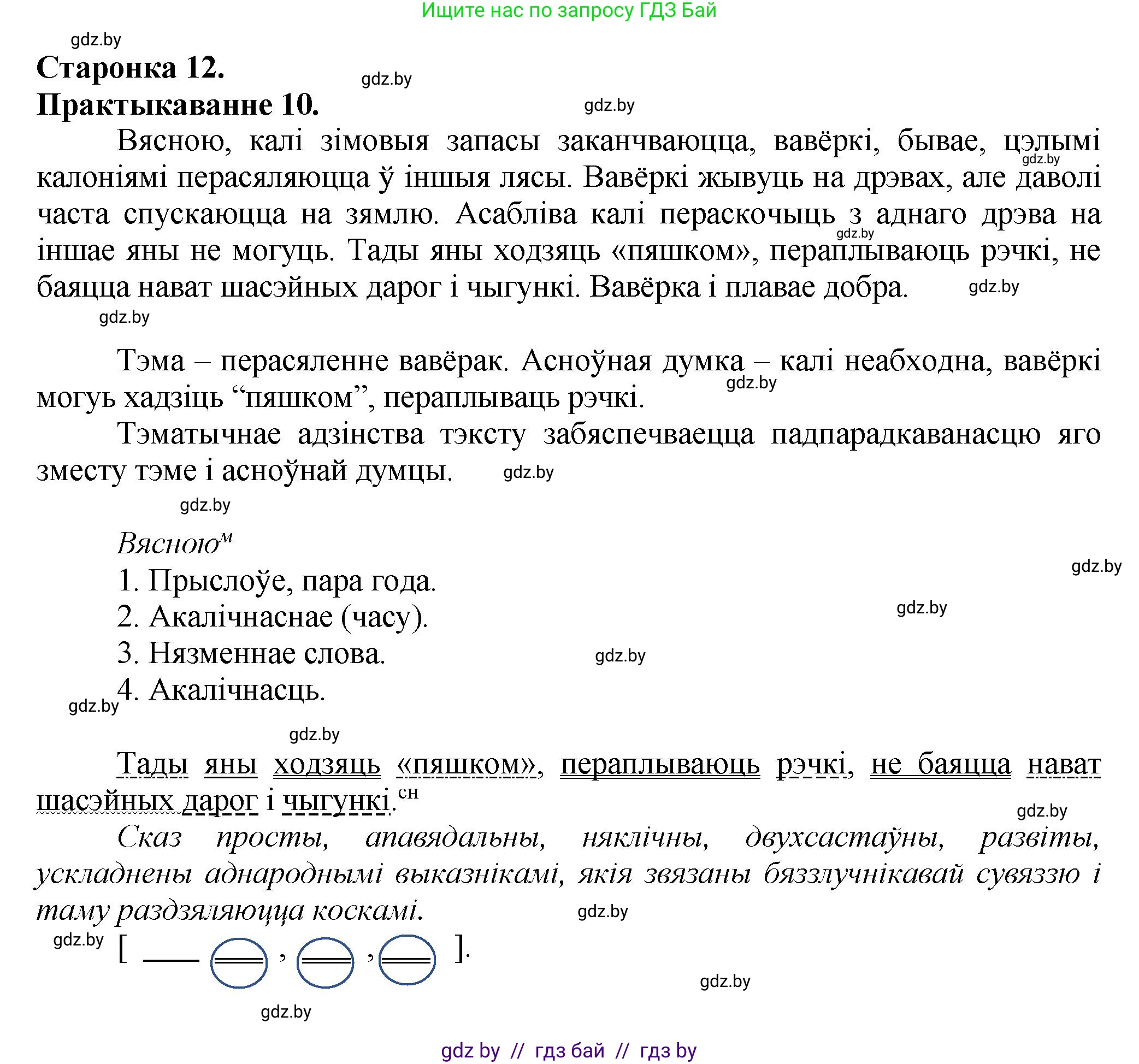 Белорусский язык (Беларуская мова), 9 класс Учебник, авторы: Валочка Ганна Міхайлаўна, Васюковіч Людміла Сяргееўна, Зелянко Вольга Уладзіміраўна, Якуба Святлана Міхайлаўна, Байкова С І, издательство Акадэмія адукацыі, Минск, 2025, сиреневого цвета, страница 12, номер 10, Решение 1