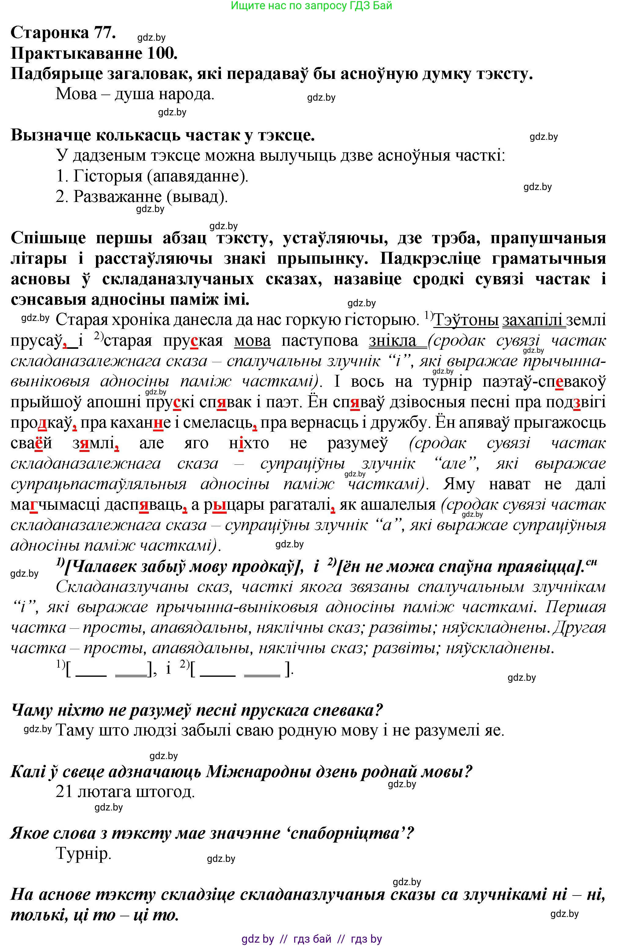 Белорусский язык (Беларуская мова), 9 класс Учебник, авторы: Валочка Ганна Міхайлаўна, Васюковіч Людміла Сяргееўна, Зелянко Вольга Уладзіміраўна, Якуба Святлана Міхайлаўна, Байкова С І, издательство Акадэмія адукацыі, Минск, 2025, сиреневого цвета, страница 77, номер 100, Решение 1