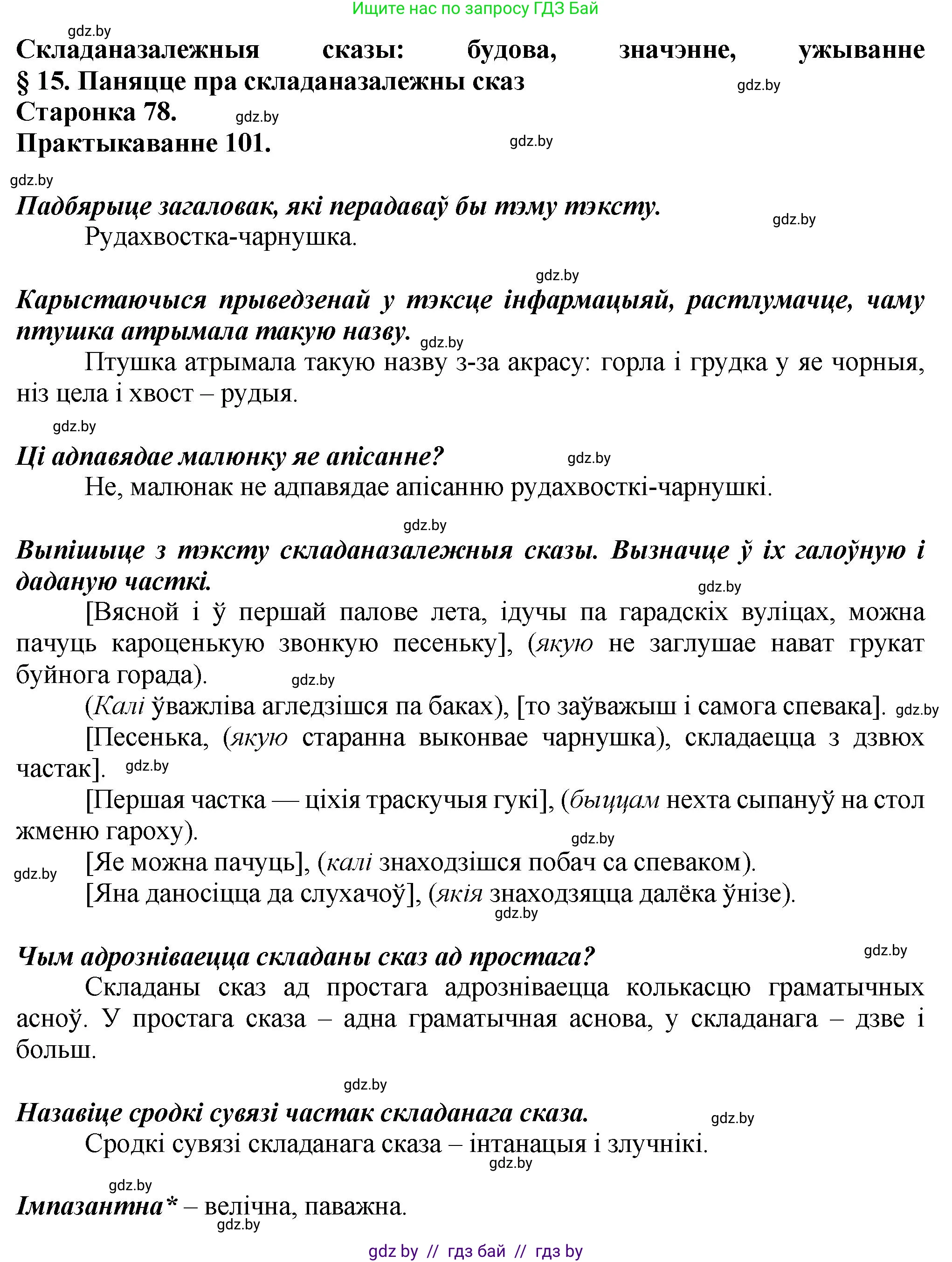 Белорусский язык (Беларуская мова), 9 класс Учебник, авторы: Валочка Ганна Міхайлаўна, Васюковіч Людміла Сяргееўна, Зелянко Вольга Уладзіміраўна, Якуба Святлана Міхайлаўна, Байкова С І, издательство Акадэмія адукацыі, Минск, 2025, сиреневого цвета, страница 78, номер 101, Решение 1