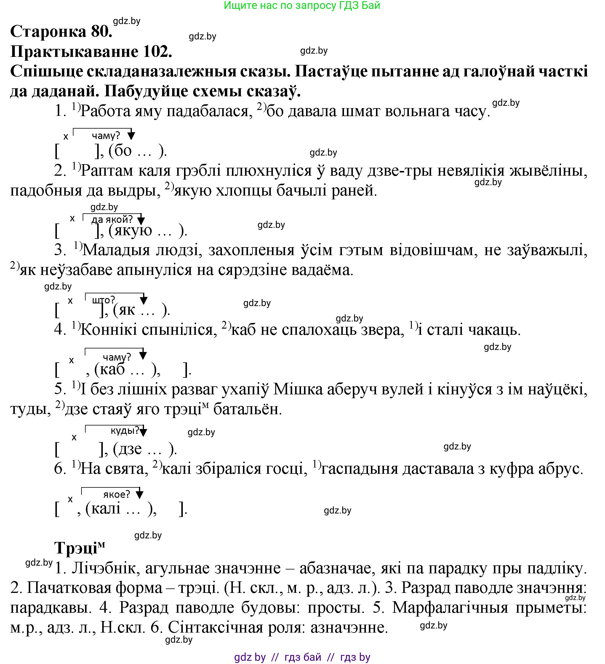 Белорусский язык (Беларуская мова), 9 класс Учебник, авторы: Валочка Ганна Міхайлаўна, Васюковіч Людміла Сяргееўна, Зелянко Вольга Уладзіміраўна, Якуба Святлана Міхайлаўна, Байкова С І, издательство Акадэмія адукацыі, Минск, 2025, сиреневого цвета, страница 80, номер 102, Решение 1
