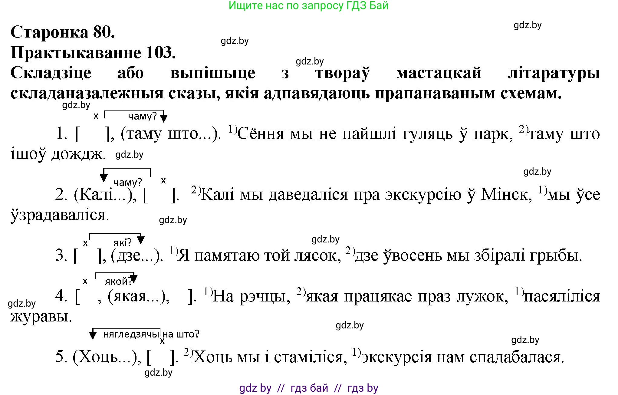 Белорусский язык (Беларуская мова), 9 класс Учебник, авторы: Валочка Ганна Міхайлаўна, Васюковіч Людміла Сяргееўна, Зелянко Вольга Уладзіміраўна, Якуба Святлана Міхайлаўна, Байкова С І, издательство Акадэмія адукацыі, Минск, 2025, сиреневого цвета, страница 80, номер 103, Решение 1