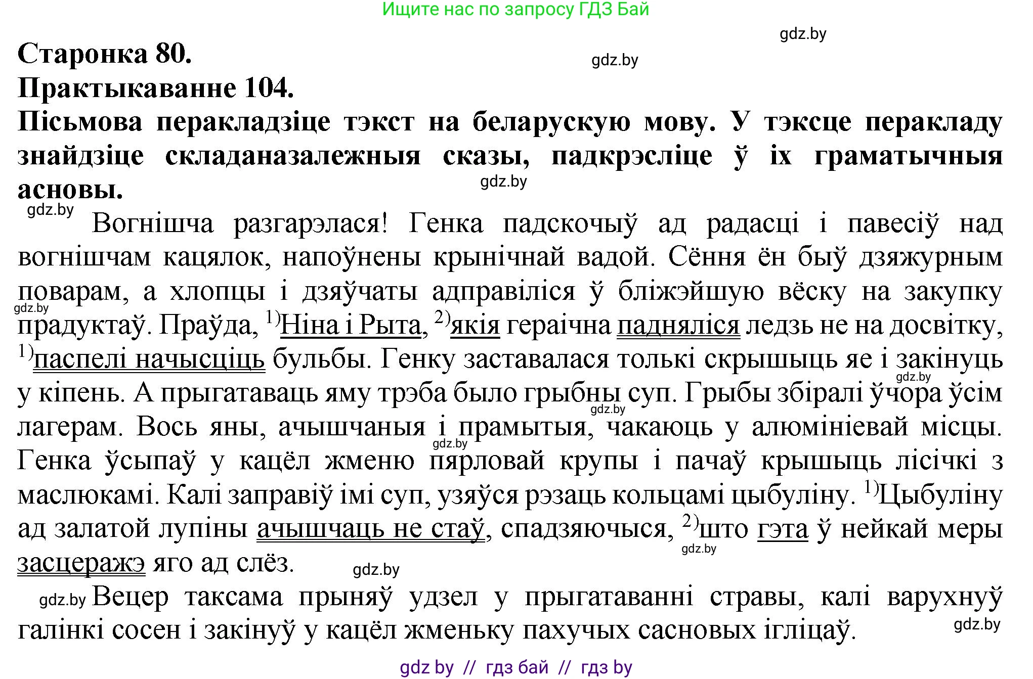 Белорусский язык (Беларуская мова), 9 класс Учебник, авторы: Валочка Ганна Міхайлаўна, Васюковіч Людміла Сяргееўна, Зелянко Вольга Уладзіміраўна, Якуба Святлана Міхайлаўна, Байкова С І, издательство Акадэмія адукацыі, Минск, 2025, сиреневого цвета, страница 80, номер 104, Решение 1