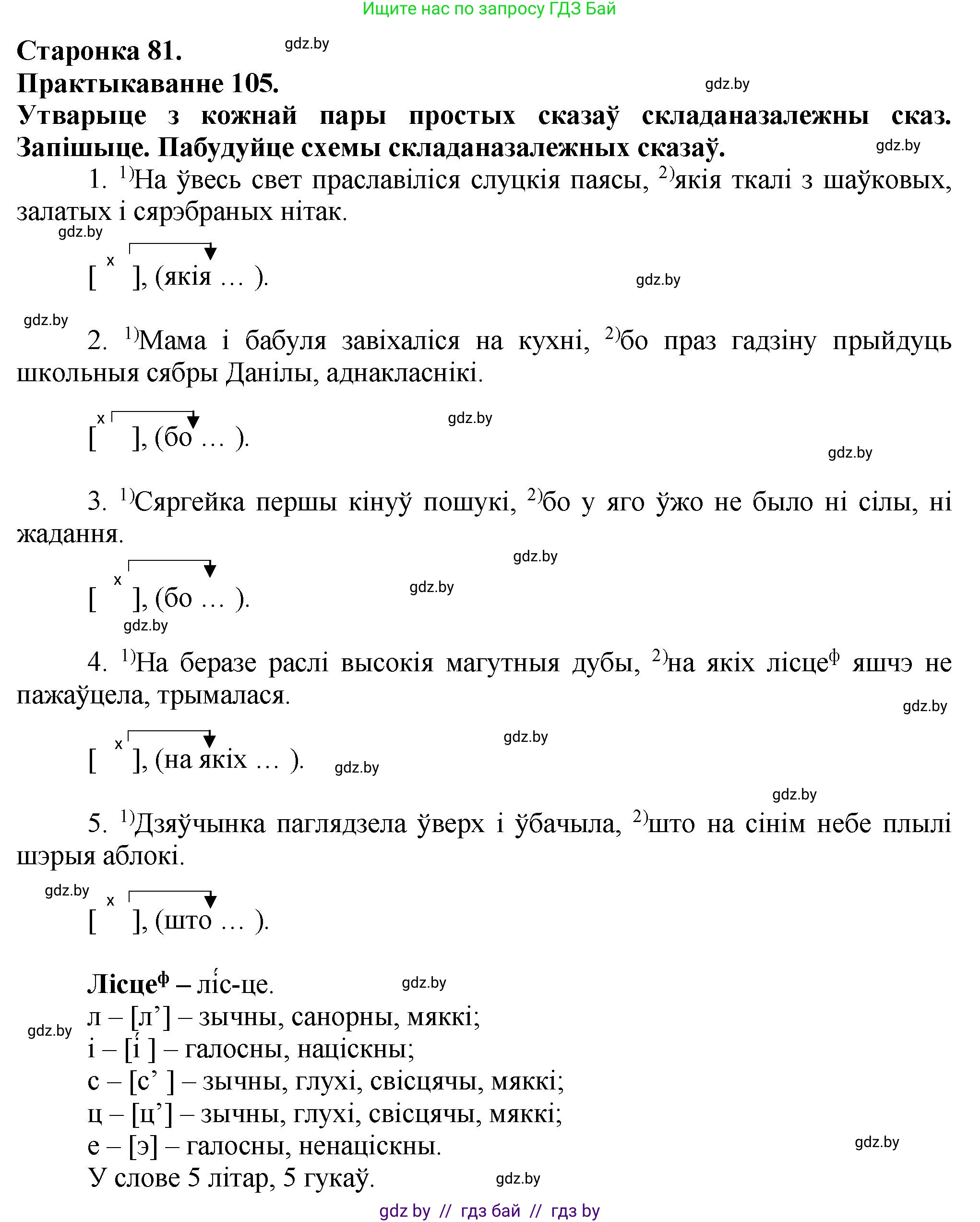 Белорусский язык (Беларуская мова), 9 класс Учебник, авторы: Валочка Ганна Міхайлаўна, Васюковіч Людміла Сяргееўна, Зелянко Вольга Уладзіміраўна, Якуба Святлана Міхайлаўна, Байкова С І, издательство Акадэмія адукацыі, Минск, 2025, сиреневого цвета, страница 81, номер 105, Решение 1