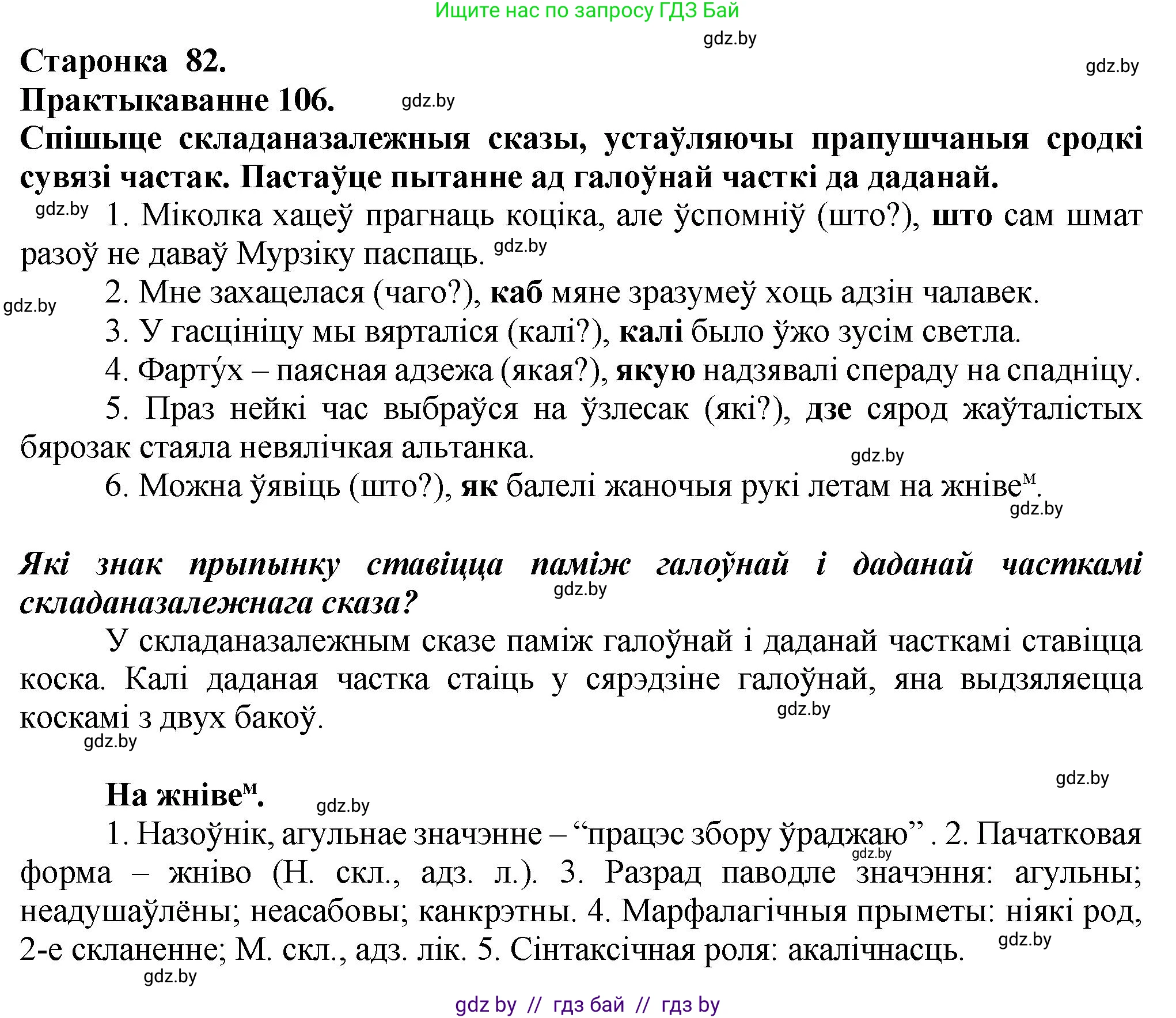 Белорусский язык (Беларуская мова), 9 класс Учебник, авторы: Валочка Ганна Міхайлаўна, Васюковіч Людміла Сяргееўна, Зелянко Вольга Уладзіміраўна, Якуба Святлана Міхайлаўна, Байкова С І, издательство Акадэмія адукацыі, Минск, 2025, сиреневого цвета, страница 82, номер 106, Решение 1