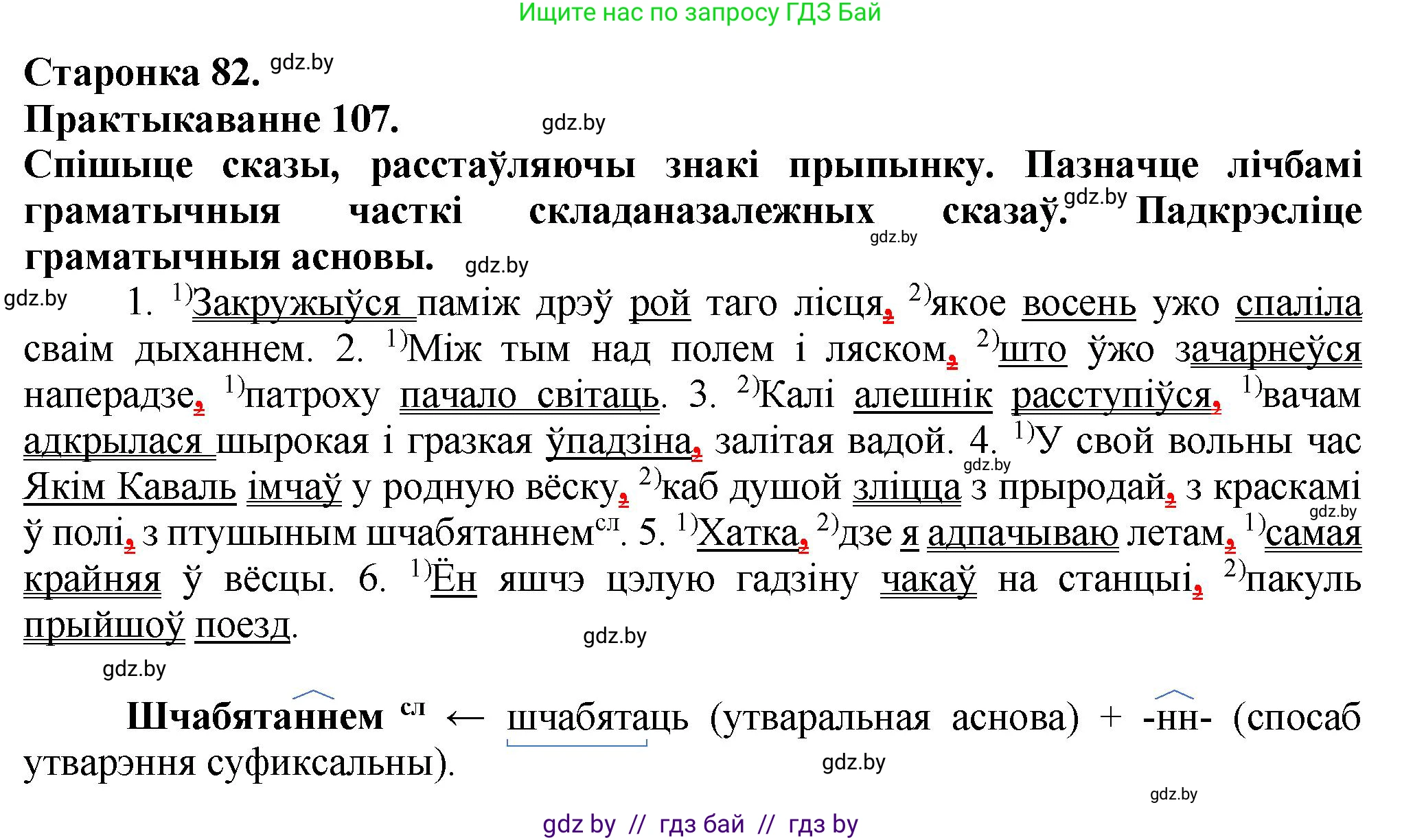 Белорусский язык (Беларуская мова), 9 класс Учебник, авторы: Валочка Ганна Міхайлаўна, Васюковіч Людміла Сяргееўна, Зелянко Вольга Уладзіміраўна, Якуба Святлана Міхайлаўна, Байкова С І, издательство Акадэмія адукацыі, Минск, 2025, сиреневого цвета, страница 82, номер 107, Решение 1