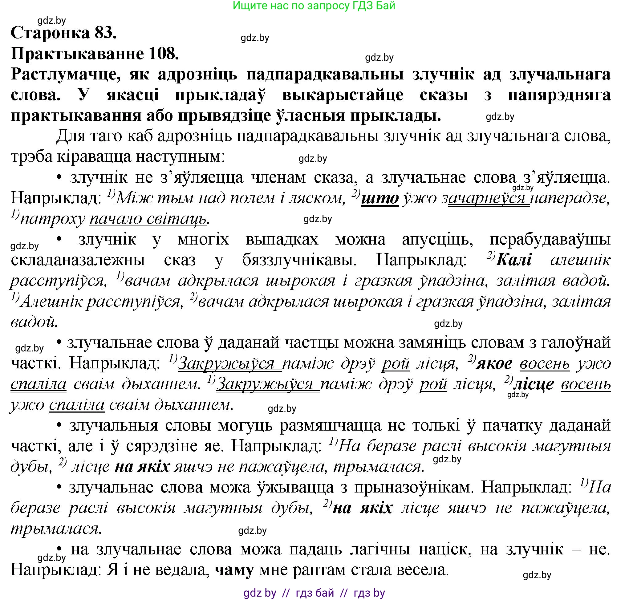 Белорусский язык (Беларуская мова), 9 класс Учебник, авторы: Валочка Ганна Міхайлаўна, Васюковіч Людміла Сяргееўна, Зелянко Вольга Уладзіміраўна, Якуба Святлана Міхайлаўна, Байкова С І, издательство Акадэмія адукацыі, Минск, 2025, сиреневого цвета, страница 83, номер 108, Решение 1