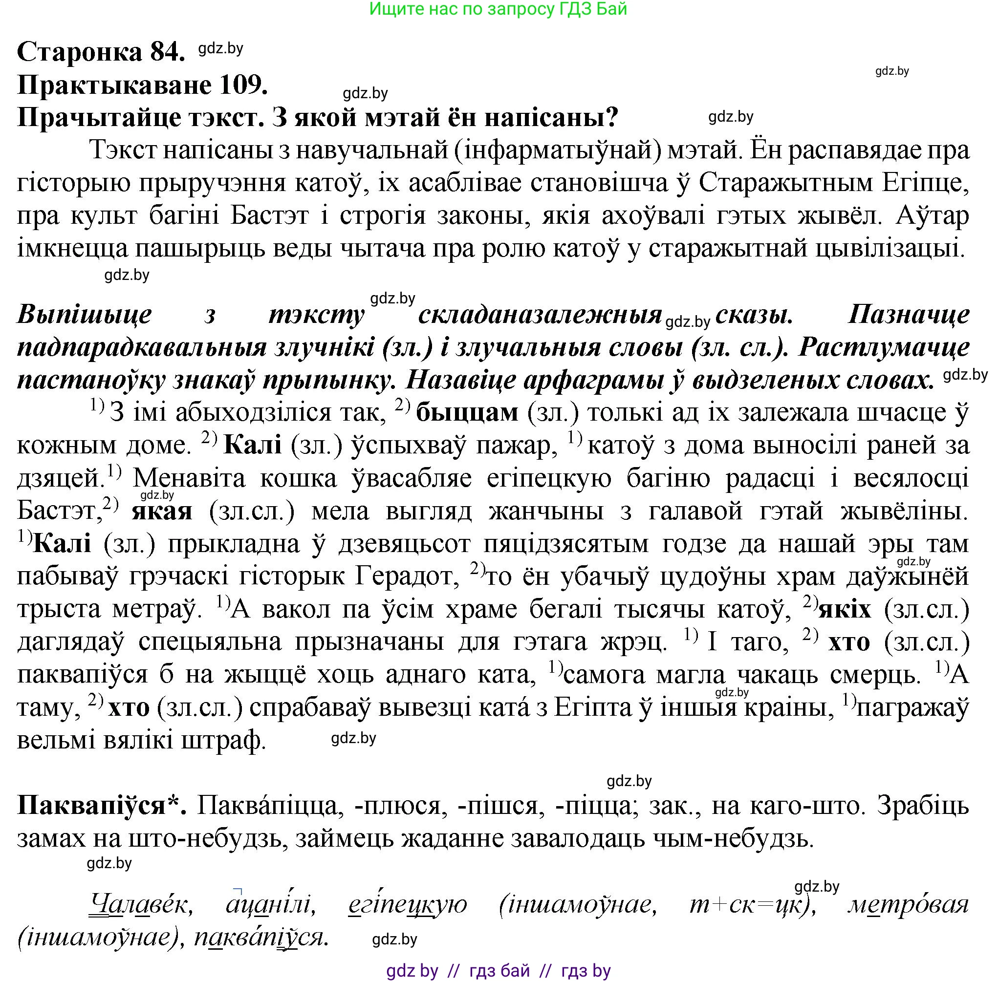 Белорусский язык (Беларуская мова), 9 класс Учебник, авторы: Валочка Ганна Міхайлаўна, Васюковіч Людміла Сяргееўна, Зелянко Вольга Уладзіміраўна, Якуба Святлана Міхайлаўна, Байкова С І, издательство Акадэмія адукацыі, Минск, 2025, сиреневого цвета, страница 84, номер 109, Решение 1