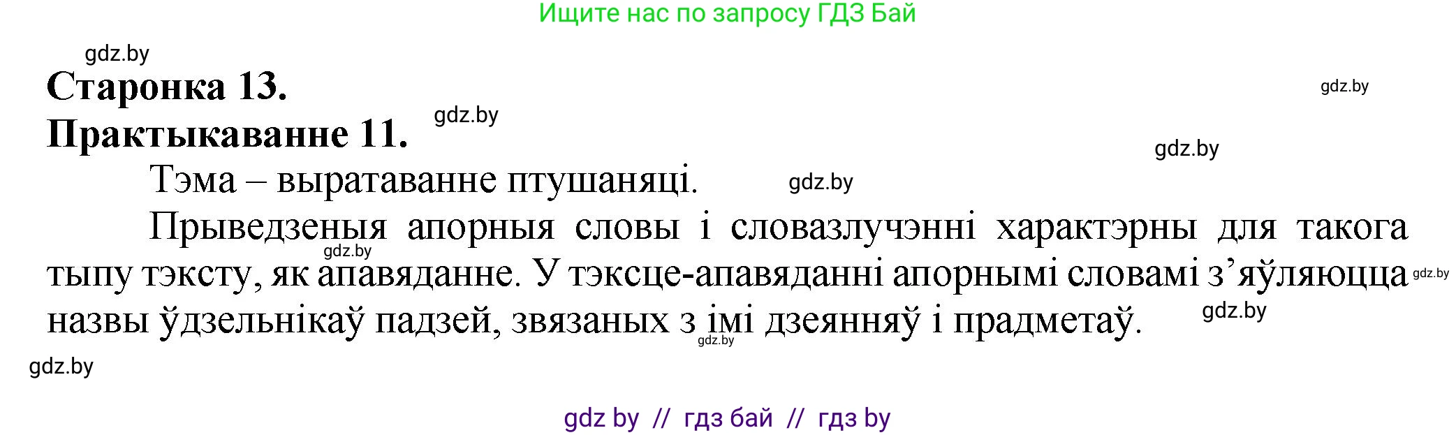 Белорусский язык (Беларуская мова), 9 класс Учебник, авторы: Валочка Ганна Міхайлаўна, Васюковіч Людміла Сяргееўна, Зелянко Вольга Уладзіміраўна, Якуба Святлана Міхайлаўна, Байкова С І, издательство Акадэмія адукацыі, Минск, 2025, сиреневого цвета, страница 13, номер 11, Решение 1