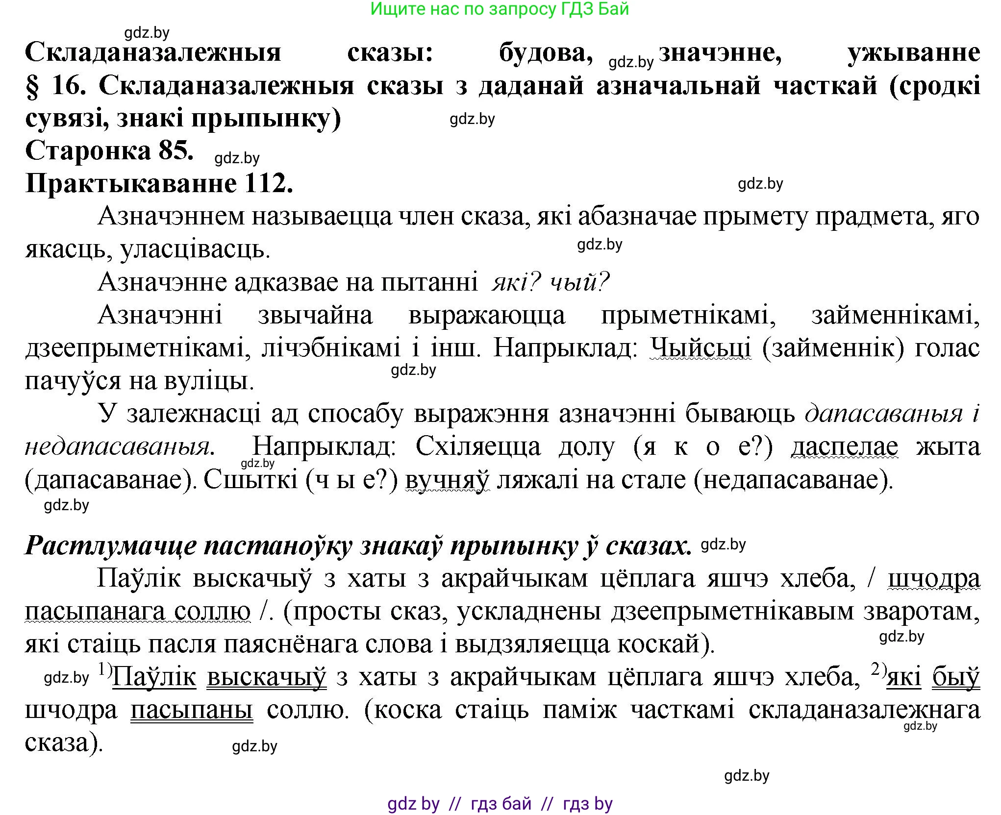 Белорусский язык (Беларуская мова), 9 класс Учебник, авторы: Валочка Ганна Міхайлаўна, Васюковіч Людміла Сяргееўна, Зелянко Вольга Уладзіміраўна, Якуба Святлана Міхайлаўна, Байкова С І, издательство Акадэмія адукацыі, Минск, 2025, сиреневого цвета, страница 85, номер 112, Решение 1