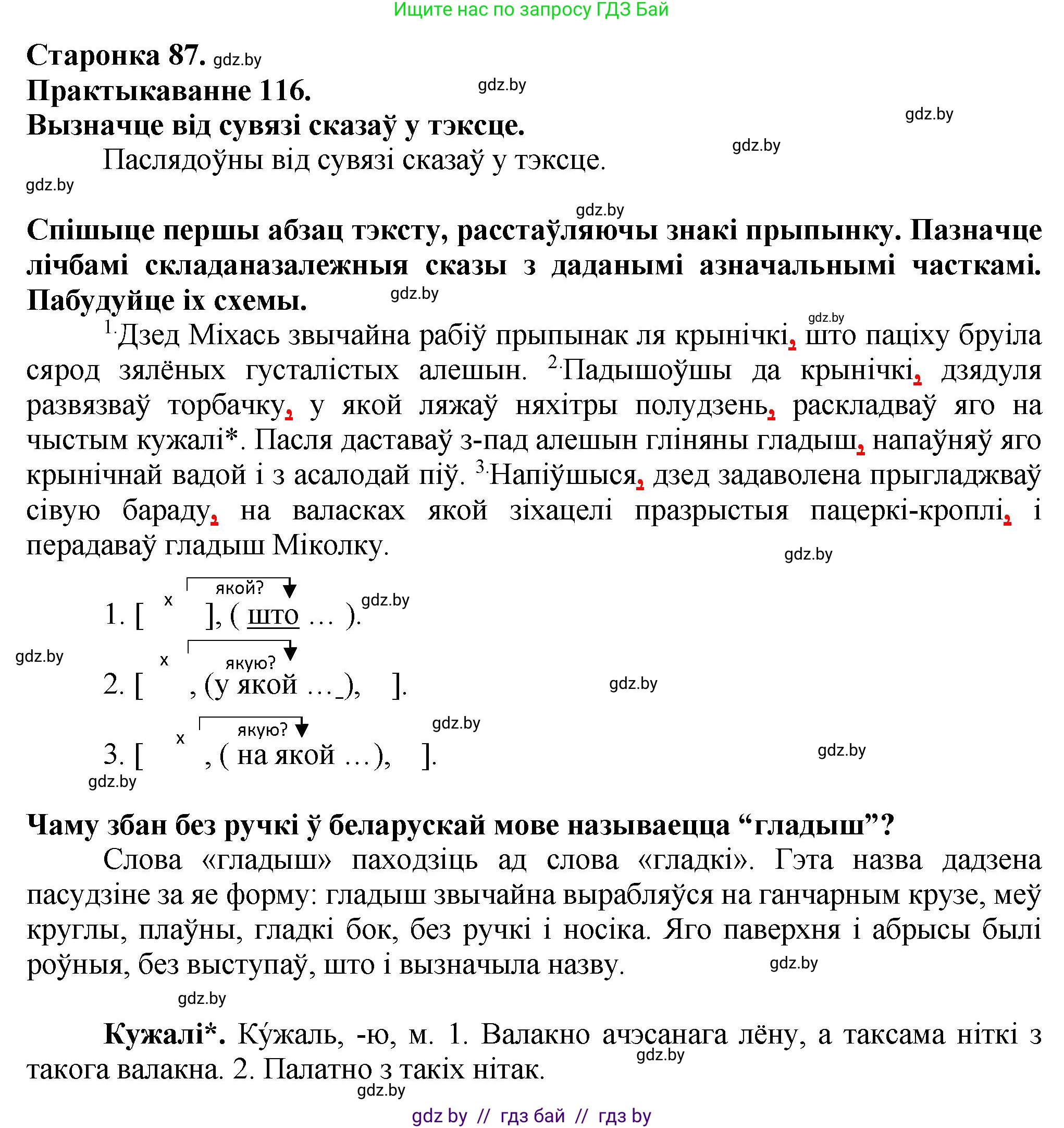 Белорусский язык (Беларуская мова), 9 класс Учебник, авторы: Валочка Ганна Міхайлаўна, Васюковіч Людміла Сяргееўна, Зелянко Вольга Уладзіміраўна, Якуба Святлана Міхайлаўна, Байкова С І, издательство Акадэмія адукацыі, Минск, 2025, сиреневого цвета, страница 87, номер 116, Решение 1