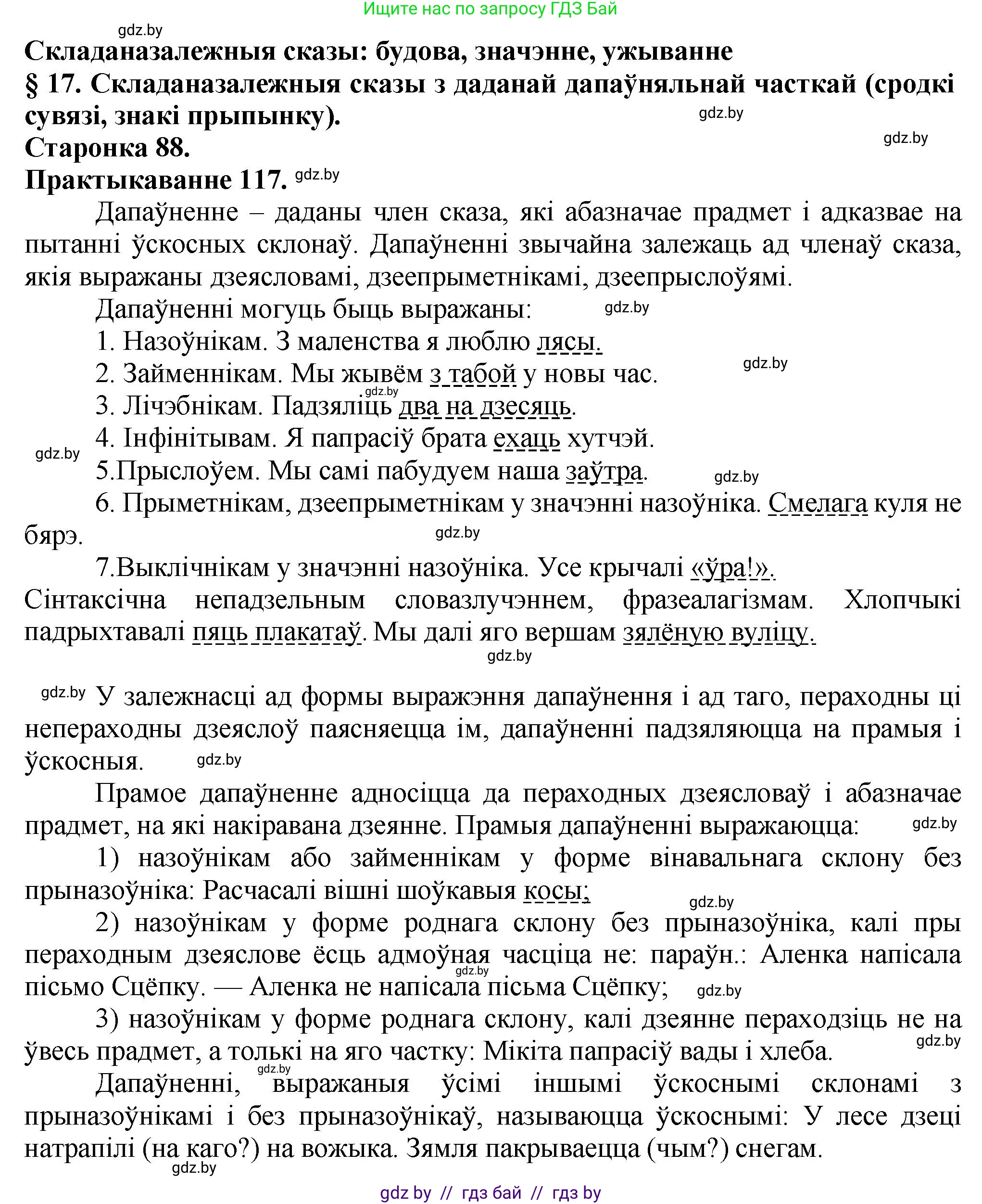 Белорусский язык (Беларуская мова), 9 класс Учебник, авторы: Валочка Ганна Міхайлаўна, Васюковіч Людміла Сяргееўна, Зелянко Вольга Уладзіміраўна, Якуба Святлана Міхайлаўна, Байкова С І, издательство Акадэмія адукацыі, Минск, 2025, сиреневого цвета, страница 88, номер 117, Решение 1