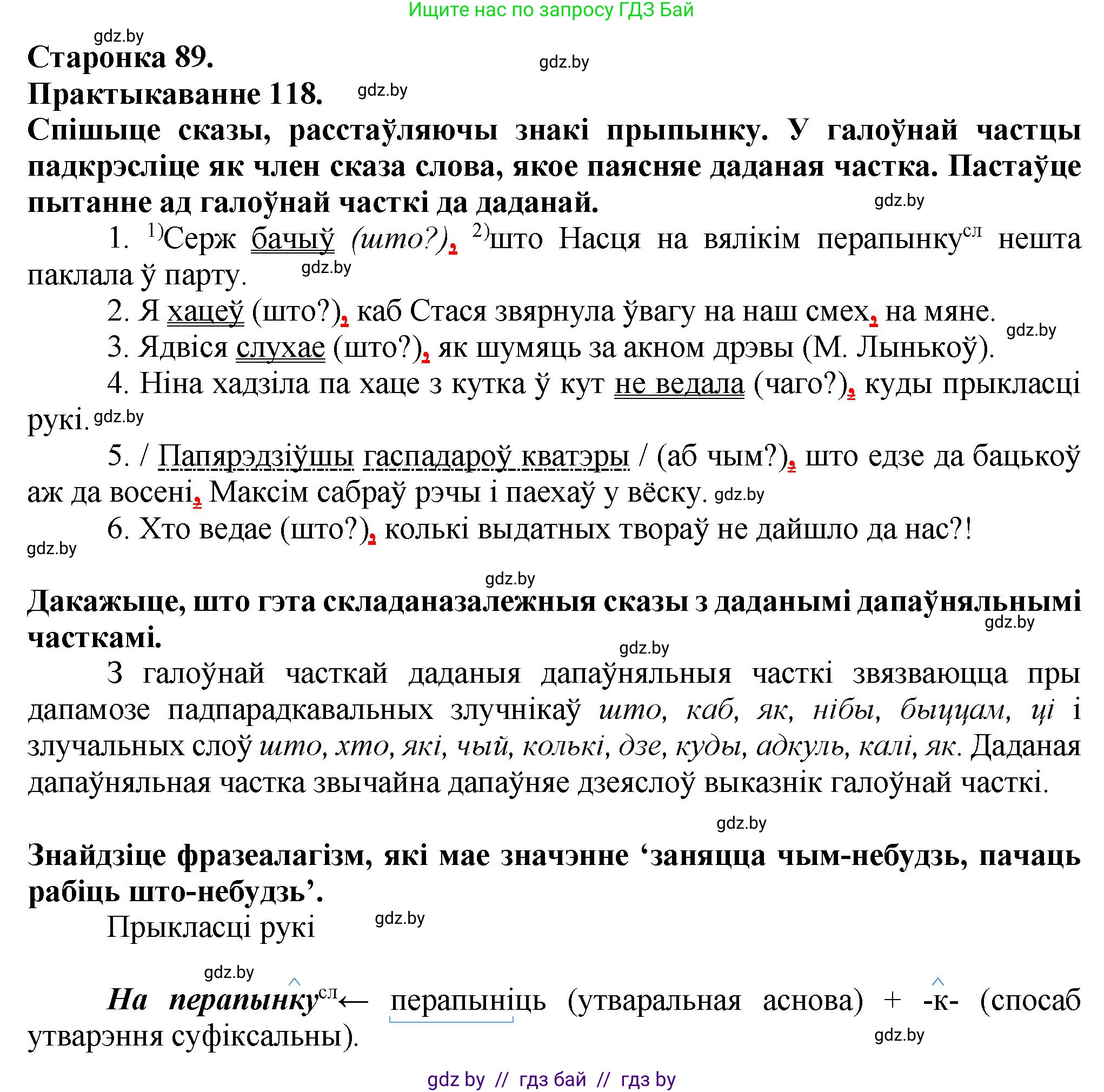 Белорусский язык (Беларуская мова), 9 класс Учебник, авторы: Валочка Ганна Міхайлаўна, Васюковіч Людміла Сяргееўна, Зелянко Вольга Уладзіміраўна, Якуба Святлана Міхайлаўна, Байкова С І, издательство Акадэмія адукацыі, Минск, 2025, сиреневого цвета, страница 89, номер 118, Решение 1
