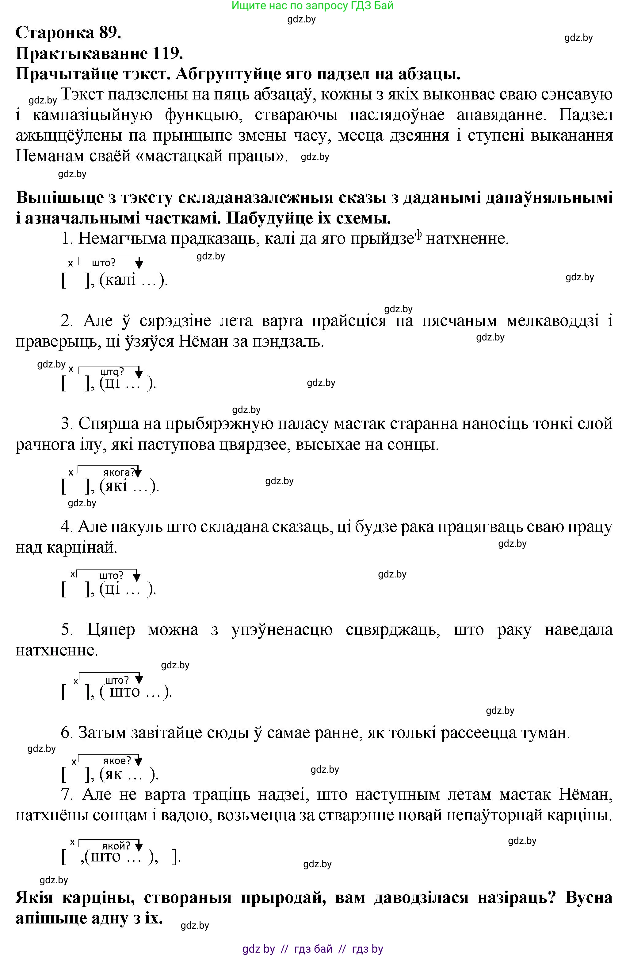 Белорусский язык (Беларуская мова), 9 класс Учебник, авторы: Валочка Ганна Міхайлаўна, Васюковіч Людміла Сяргееўна, Зелянко Вольга Уладзіміраўна, Якуба Святлана Міхайлаўна, Байкова С І, издательство Акадэмія адукацыі, Минск, 2025, сиреневого цвета, страница 89, номер 119, Решение 1