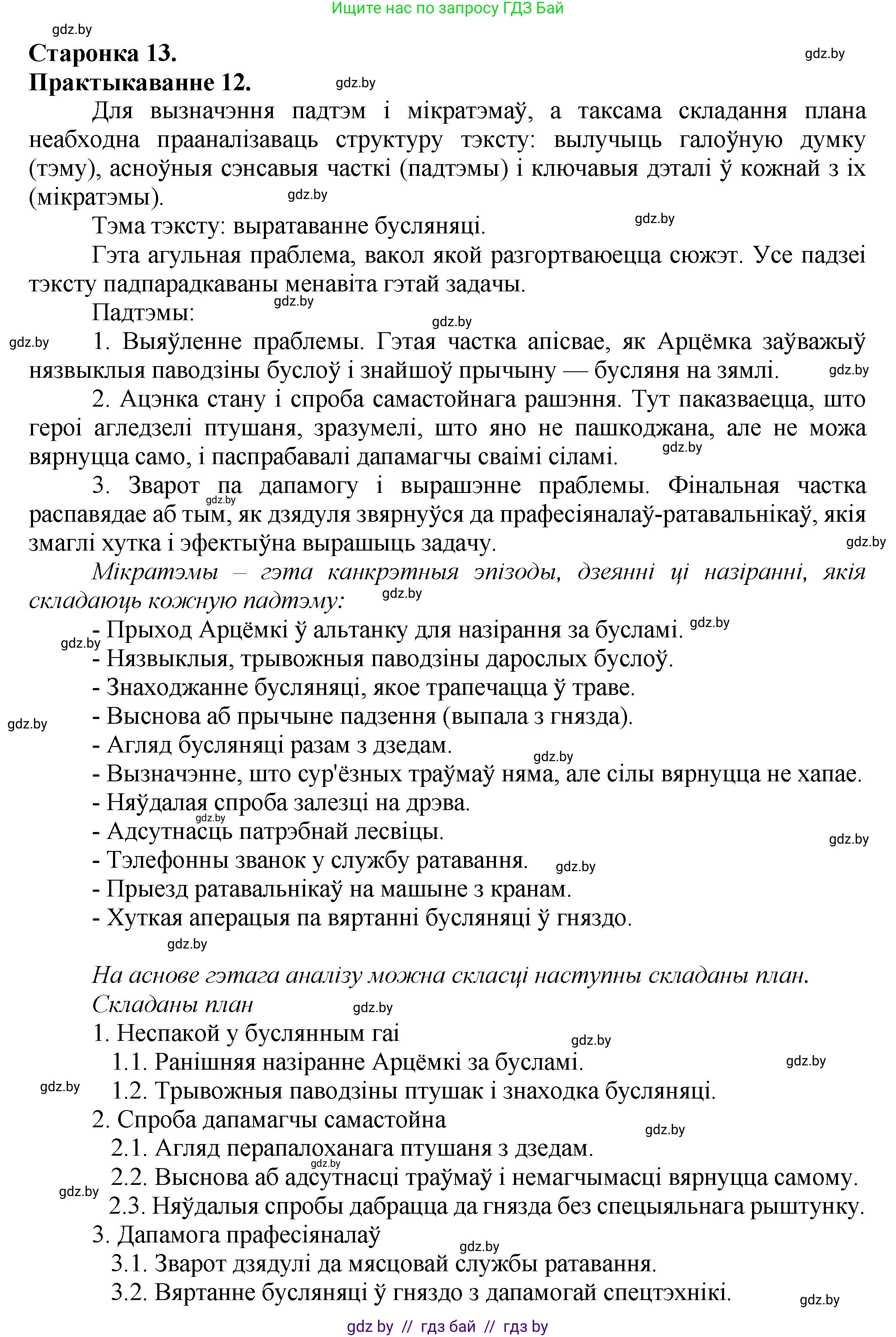 Белорусский язык (Беларуская мова), 9 класс Учебник, авторы: Валочка Ганна Міхайлаўна, Васюковіч Людміла Сяргееўна, Зелянко Вольга Уладзіміраўна, Якуба Святлана Міхайлаўна, Байкова С І, издательство Акадэмія адукацыі, Минск, 2025, сиреневого цвета, страница 13, номер 12, Решение 1