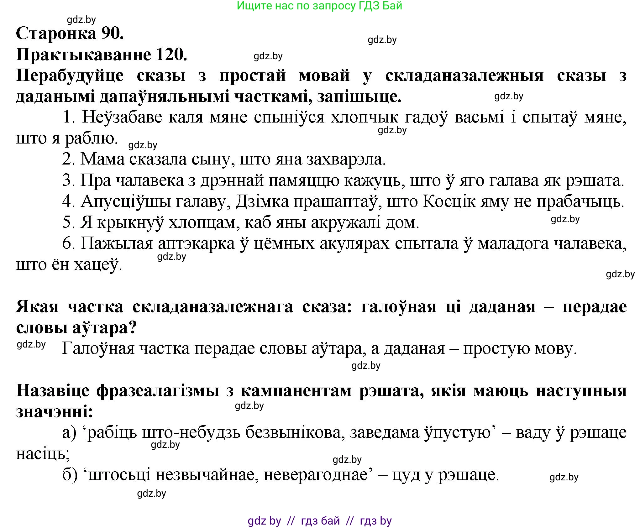 Белорусский язык (Беларуская мова), 9 класс Учебник, авторы: Валочка Ганна Міхайлаўна, Васюковіч Людміла Сяргееўна, Зелянко Вольга Уладзіміраўна, Якуба Святлана Міхайлаўна, Байкова С І, издательство Акадэмія адукацыі, Минск, 2025, сиреневого цвета, страница 90, номер 120, Решение 1
