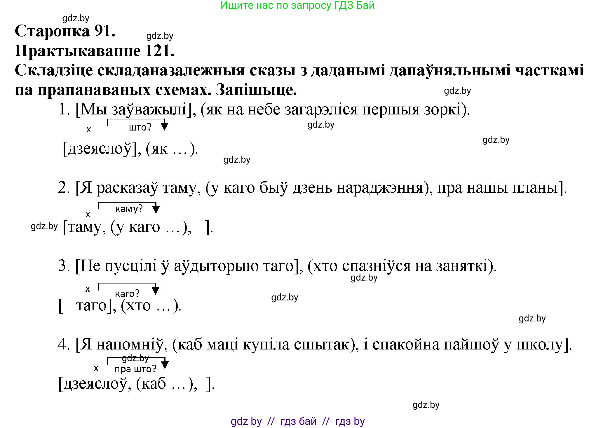 Белорусский язык (Беларуская мова), 9 класс Учебник, авторы: Валочка Ганна Міхайлаўна, Васюковіч Людміла Сяргееўна, Зелянко Вольга Уладзіміраўна, Якуба Святлана Міхайлаўна, Байкова С І, издательство Акадэмія адукацыі, Минск, 2025, сиреневого цвета, страница 91, номер 121, Решение 1