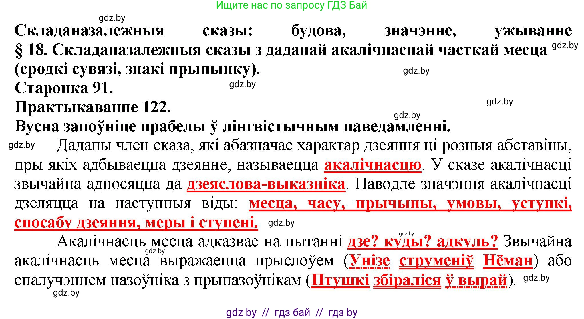 Белорусский язык (Беларуская мова), 9 класс Учебник, авторы: Валочка Ганна Міхайлаўна, Васюковіч Людміла Сяргееўна, Зелянко Вольга Уладзіміраўна, Якуба Святлана Міхайлаўна, Байкова С І, издательство Акадэмія адукацыі, Минск, 2025, сиреневого цвета, страница 91, номер 122, Решение 1