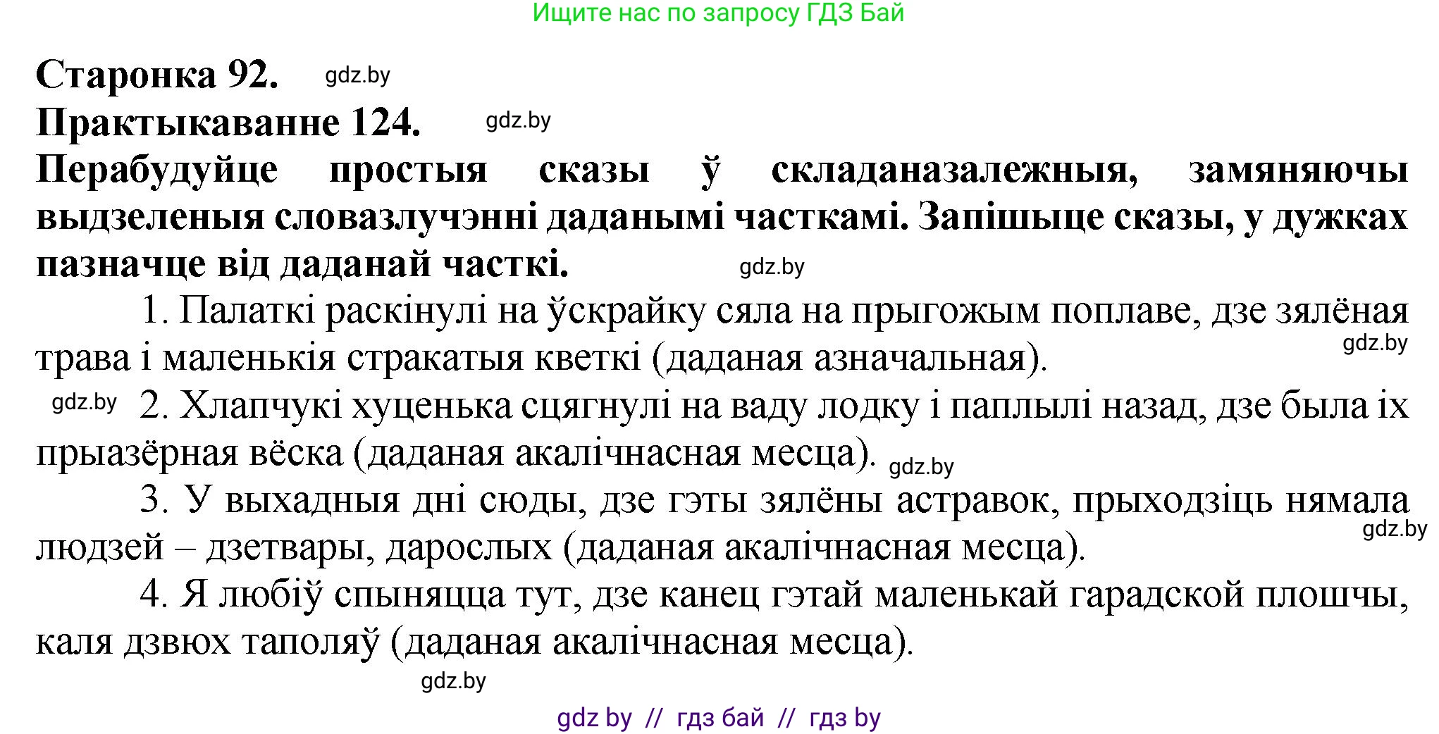 Белорусский язык (Беларуская мова), 9 класс Учебник, авторы: Валочка Ганна Міхайлаўна, Васюковіч Людміла Сяргееўна, Зелянко Вольга Уладзіміраўна, Якуба Святлана Міхайлаўна, Байкова С І, издательство Акадэмія адукацыі, Минск, 2025, сиреневого цвета, страница 92, номер 124, Решение 1