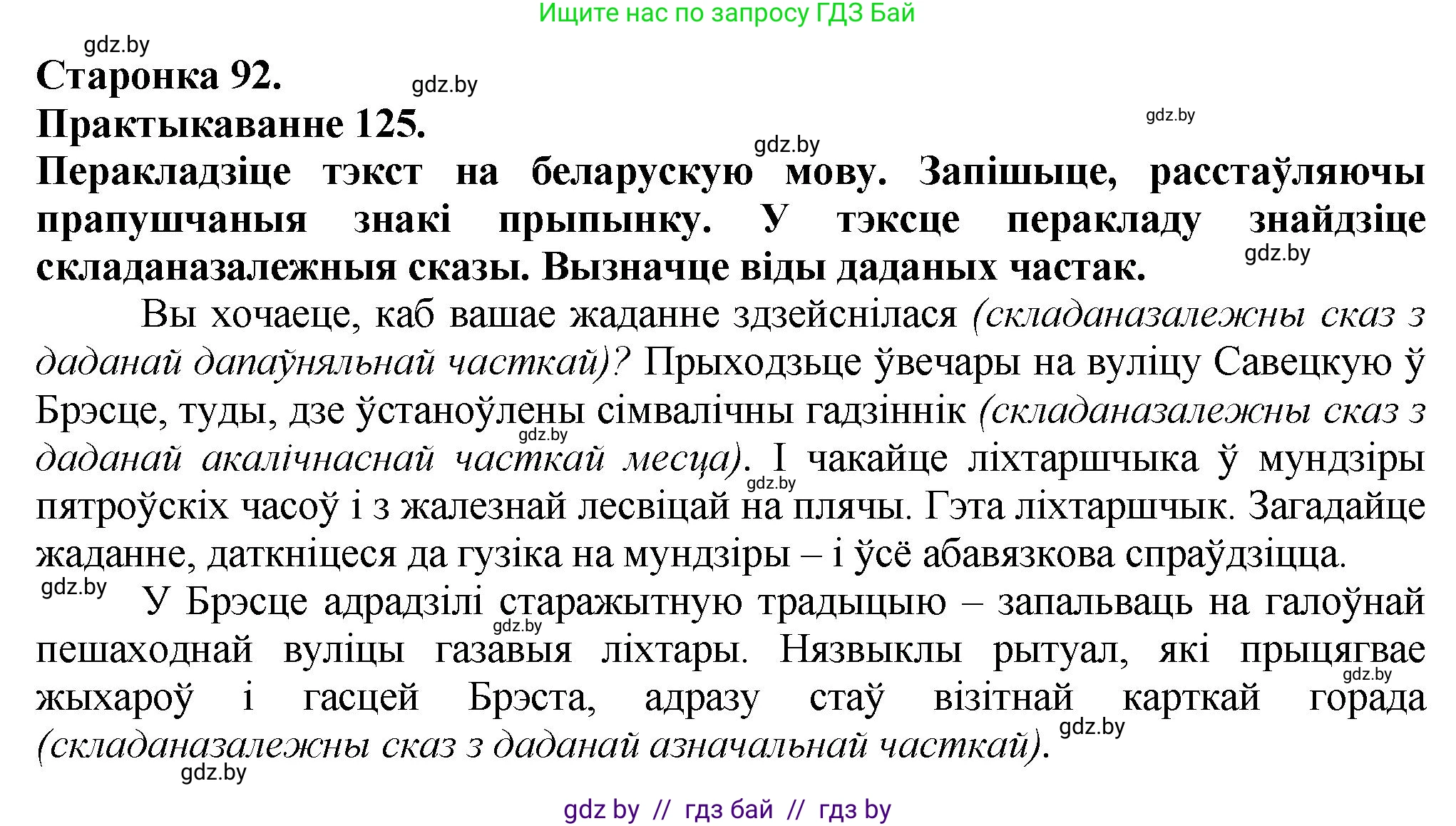 Белорусский язык (Беларуская мова), 9 класс Учебник, авторы: Валочка Ганна Міхайлаўна, Васюковіч Людміла Сяргееўна, Зелянко Вольга Уладзіміраўна, Якуба Святлана Міхайлаўна, Байкова С І, издательство Акадэмія адукацыі, Минск, 2025, сиреневого цвета, страница 92, номер 125, Решение 1