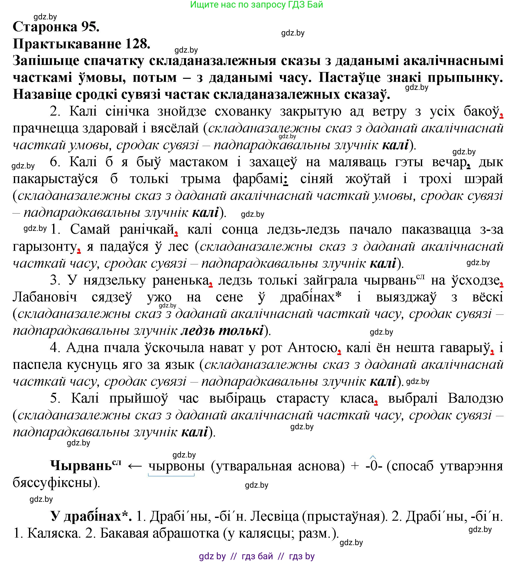 Белорусский язык (Беларуская мова), 9 класс Учебник, авторы: Валочка Ганна Міхайлаўна, Васюковіч Людміла Сяргееўна, Зелянко Вольга Уладзіміраўна, Якуба Святлана Міхайлаўна, Байкова С І, издательство Акадэмія адукацыі, Минск, 2025, сиреневого цвета, страница 95, номер 128, Решение 1