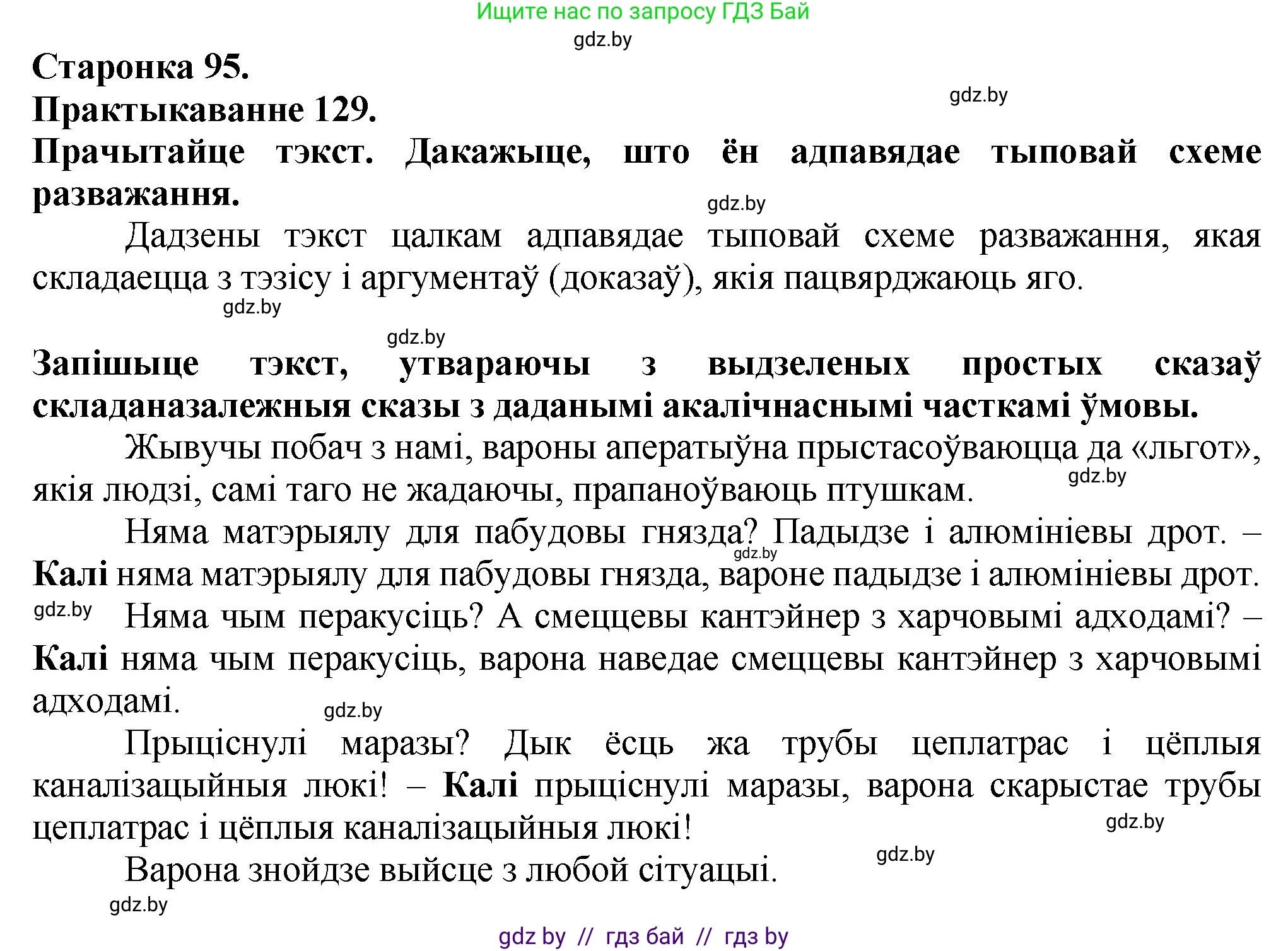Белорусский язык (Беларуская мова), 9 класс Учебник, авторы: Валочка Ганна Міхайлаўна, Васюковіч Людміла Сяргееўна, Зелянко Вольга Уладзіміраўна, Якуба Святлана Міхайлаўна, Байкова С І, издательство Акадэмія адукацыі, Минск, 2025, сиреневого цвета, страница 95, номер 129, Решение 1