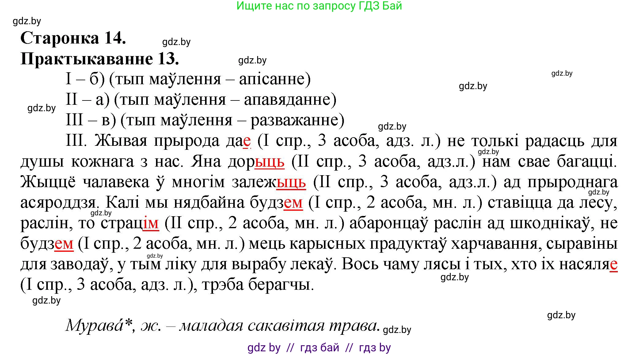 Белорусский язык (Беларуская мова), 9 класс Учебник, авторы: Валочка Ганна Міхайлаўна, Васюковіч Людміла Сяргееўна, Зелянко Вольга Уладзіміраўна, Якуба Святлана Міхайлаўна, Байкова С І, издательство Акадэмія адукацыі, Минск, 2025, сиреневого цвета, страница 14, номер 13, Решение 1
