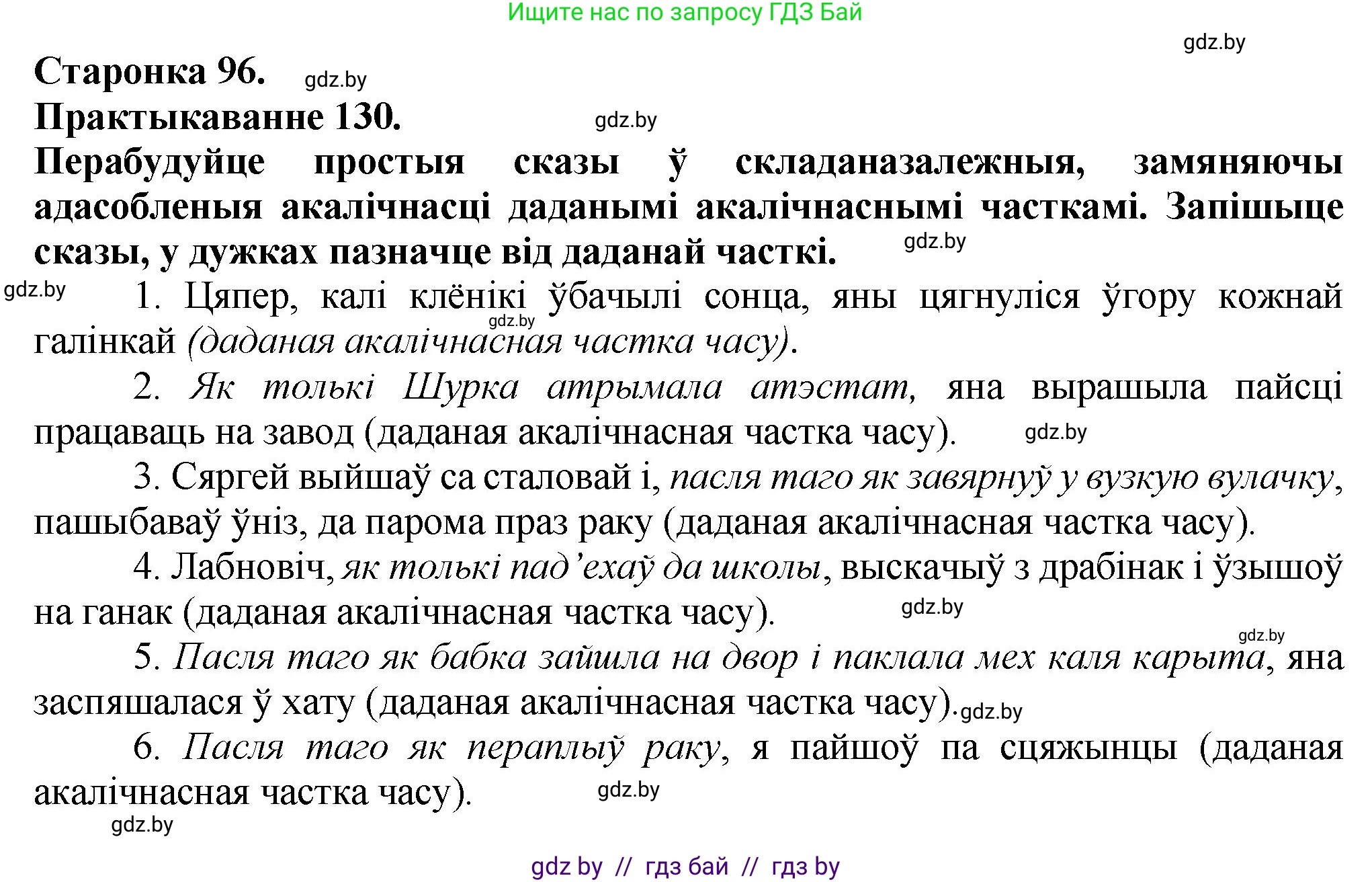 Белорусский язык (Беларуская мова), 9 класс Учебник, авторы: Валочка Ганна Міхайлаўна, Васюковіч Людміла Сяргееўна, Зелянко Вольга Уладзіміраўна, Якуба Святлана Міхайлаўна, Байкова С І, издательство Акадэмія адукацыі, Минск, 2025, сиреневого цвета, страница 96, номер 130, Решение 1