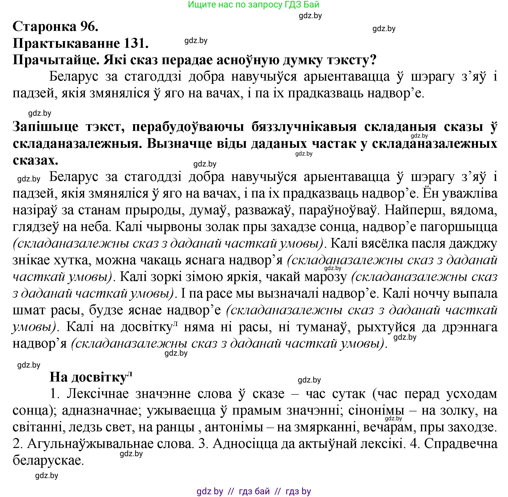 Белорусский язык (Беларуская мова), 9 класс Учебник, авторы: Валочка Ганна Міхайлаўна, Васюковіч Людміла Сяргееўна, Зелянко Вольга Уладзіміраўна, Якуба Святлана Міхайлаўна, Байкова С І, издательство Акадэмія адукацыі, Минск, 2025, сиреневого цвета, страница 96, номер 131, Решение 1