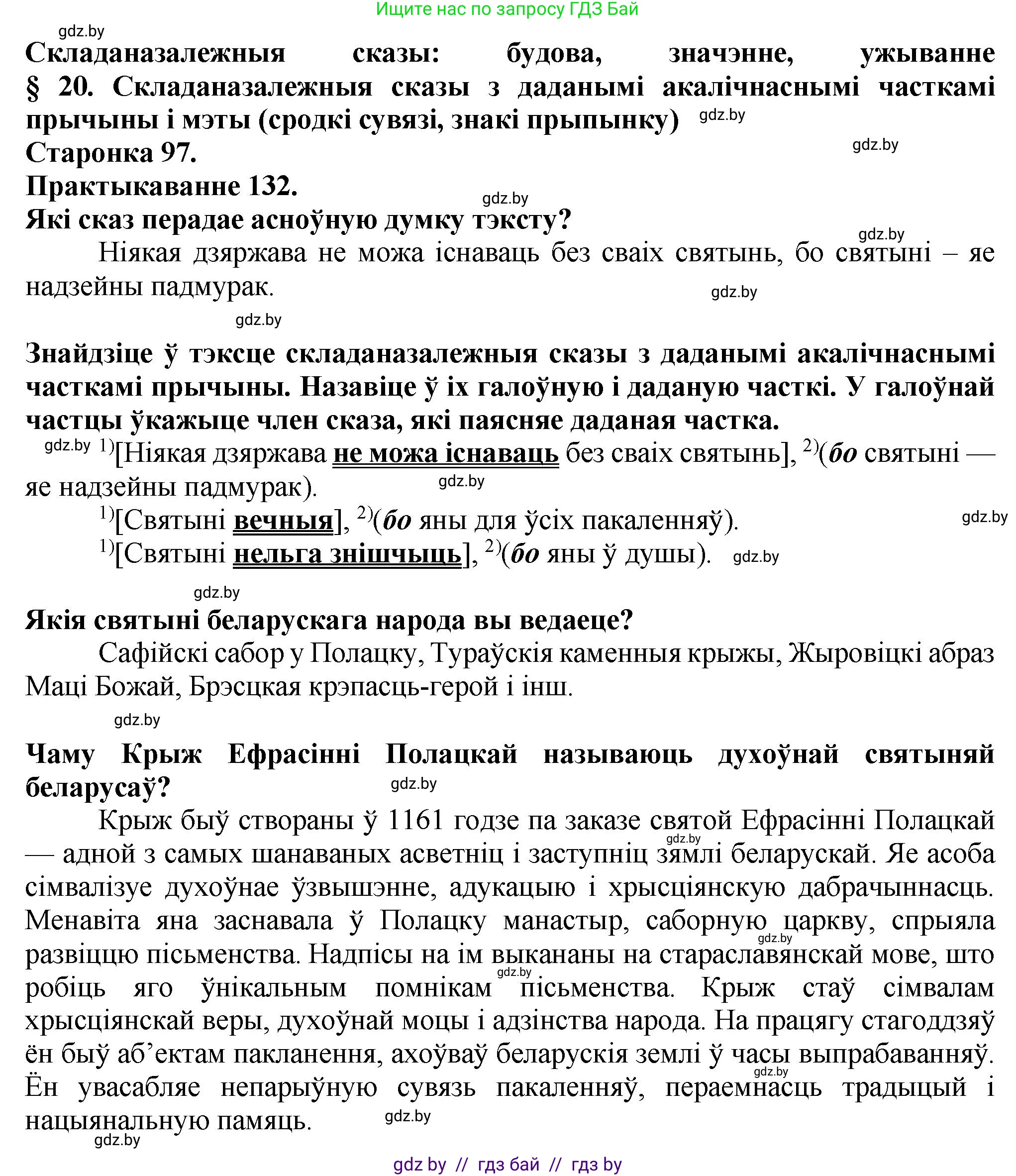 Белорусский язык (Беларуская мова), 9 класс Учебник, авторы: Валочка Ганна Міхайлаўна, Васюковіч Людміла Сяргееўна, Зелянко Вольга Уладзіміраўна, Якуба Святлана Міхайлаўна, Байкова С І, издательство Акадэмія адукацыі, Минск, 2025, сиреневого цвета, страница 97, номер 132, Решение 1