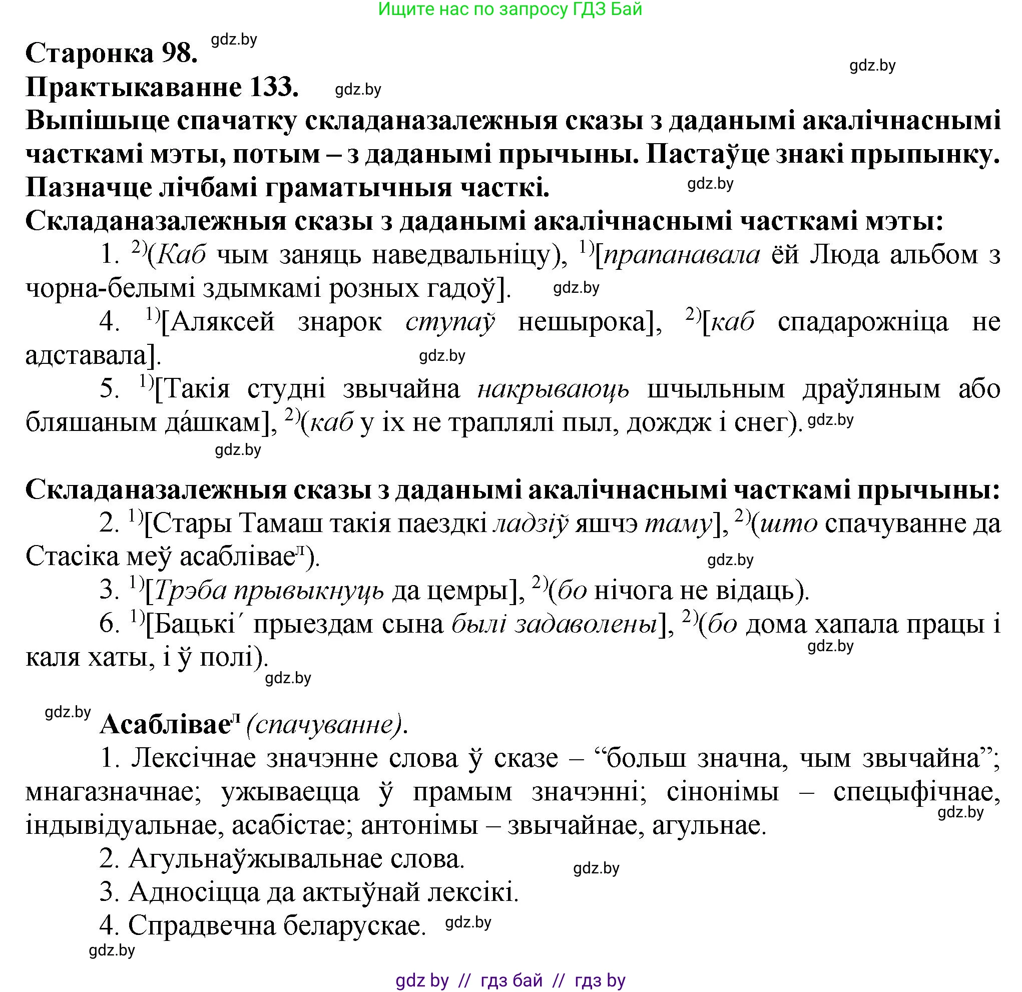 Белорусский язык (Беларуская мова), 9 класс Учебник, авторы: Валочка Ганна Міхайлаўна, Васюковіч Людміла Сяргееўна, Зелянко Вольга Уладзіміраўна, Якуба Святлана Міхайлаўна, Байкова С І, издательство Акадэмія адукацыі, Минск, 2025, сиреневого цвета, страница 98, номер 133, Решение 1