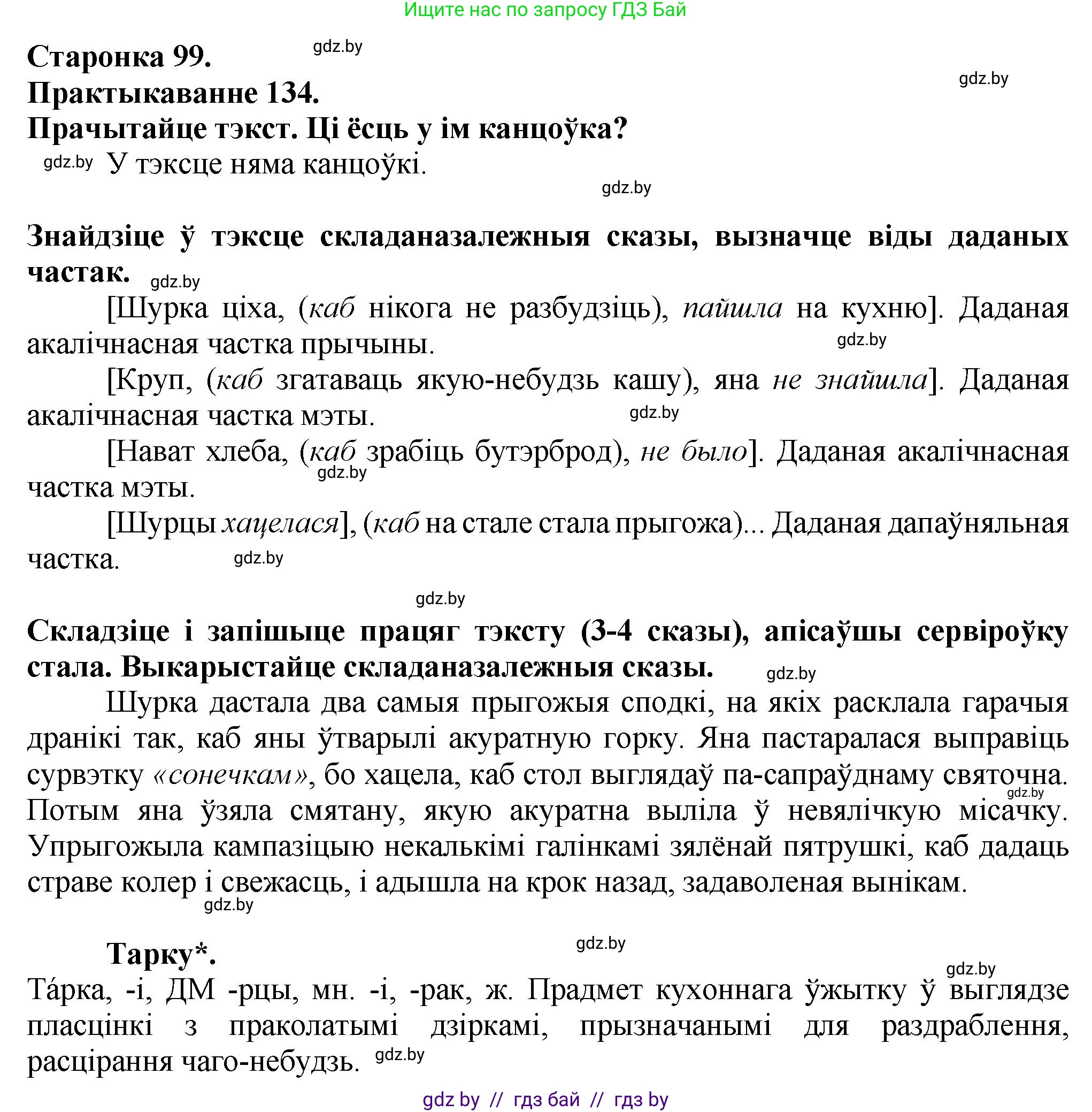 Белорусский язык (Беларуская мова), 9 класс Учебник, авторы: Валочка Ганна Міхайлаўна, Васюковіч Людміла Сяргееўна, Зелянко Вольга Уладзіміраўна, Якуба Святлана Міхайлаўна, Байкова С І, издательство Акадэмія адукацыі, Минск, 2025, сиреневого цвета, страница 99, номер 134, Решение 1