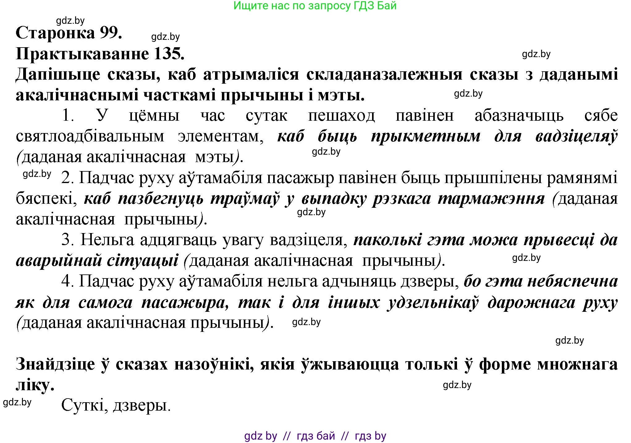 Белорусский язык (Беларуская мова), 9 класс Учебник, авторы: Валочка Ганна Міхайлаўна, Васюковіч Людміла Сяргееўна, Зелянко Вольга Уладзіміраўна, Якуба Святлана Міхайлаўна, Байкова С І, издательство Акадэмія адукацыі, Минск, 2025, сиреневого цвета, страница 99, номер 135, Решение 1