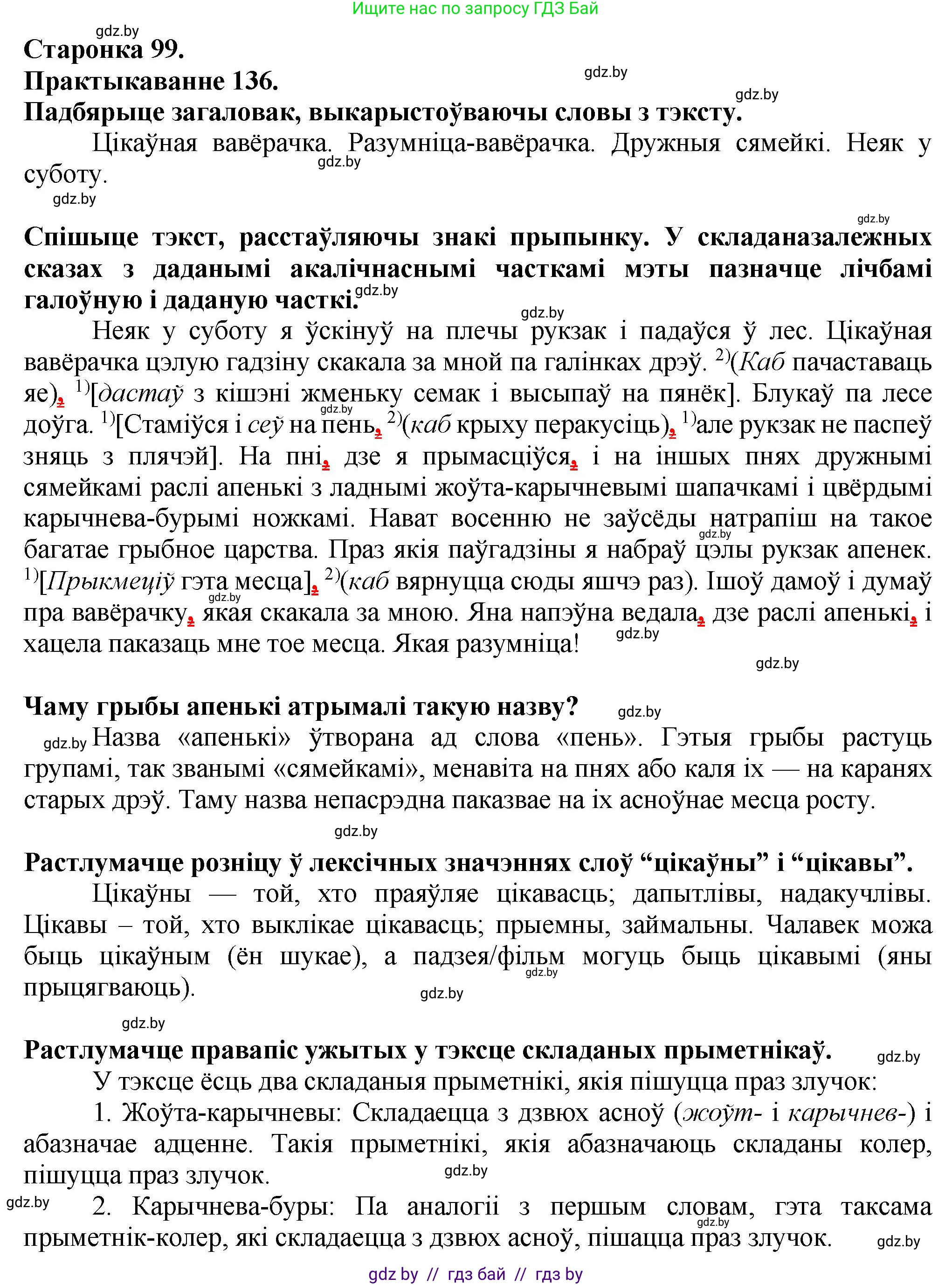 Белорусский язык (Беларуская мова), 9 класс Учебник, авторы: Валочка Ганна Міхайлаўна, Васюковіч Людміла Сяргееўна, Зелянко Вольга Уладзіміраўна, Якуба Святлана Міхайлаўна, Байкова С І, издательство Акадэмія адукацыі, Минск, 2025, сиреневого цвета, страница 99, номер 136, Решение 1