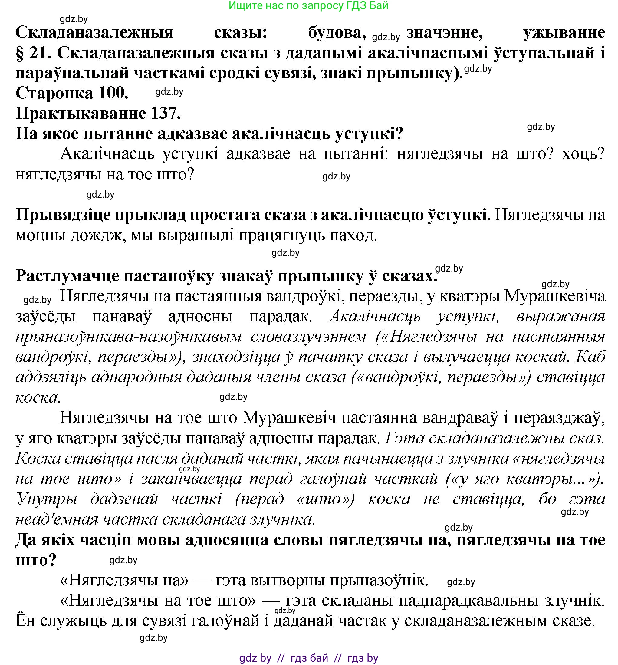 Белорусский язык (Беларуская мова), 9 класс Учебник, авторы: Валочка Ганна Міхайлаўна, Васюковіч Людміла Сяргееўна, Зелянко Вольга Уладзіміраўна, Якуба Святлана Міхайлаўна, Байкова С І, издательство Акадэмія адукацыі, Минск, 2025, сиреневого цвета, страница 100, номер 137, Решение 1