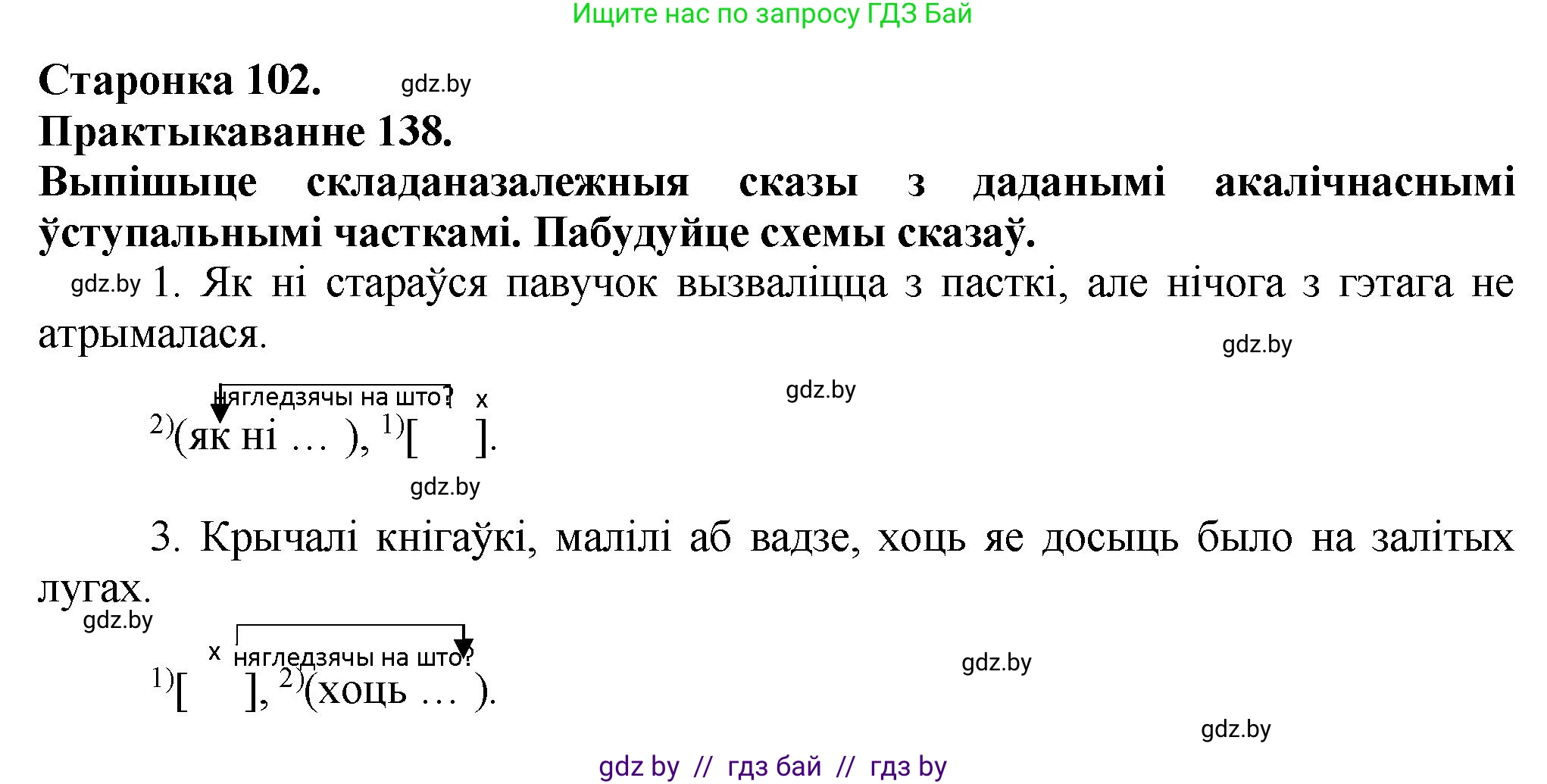 Белорусский язык (Беларуская мова), 9 класс Учебник, авторы: Валочка Ганна Міхайлаўна, Васюковіч Людміла Сяргееўна, Зелянко Вольга Уладзіміраўна, Якуба Святлана Міхайлаўна, Байкова С І, издательство Акадэмія адукацыі, Минск, 2025, сиреневого цвета, страница 102, номер 138, Решение 1