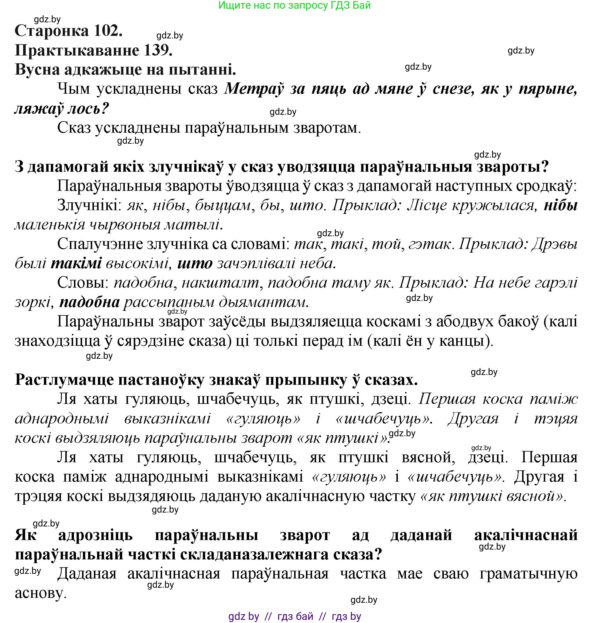 Белорусский язык (Беларуская мова), 9 класс Учебник, авторы: Валочка Ганна Міхайлаўна, Васюковіч Людміла Сяргееўна, Зелянко Вольга Уладзіміраўна, Якуба Святлана Міхайлаўна, Байкова С І, издательство Акадэмія адукацыі, Минск, 2025, сиреневого цвета, страница 102, номер 139, Решение 1