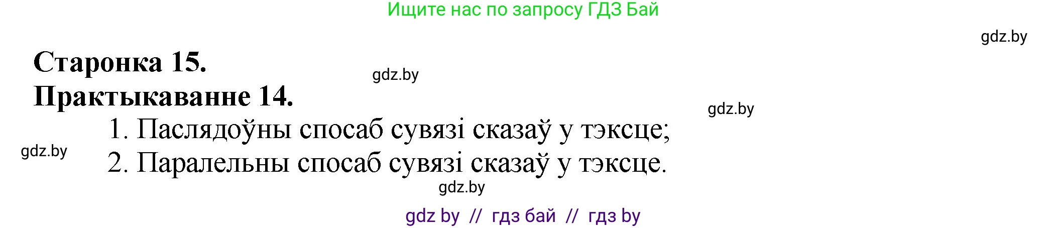 Белорусский язык (Беларуская мова), 9 класс Учебник, авторы: Валочка Ганна Міхайлаўна, Васюковіч Людміла Сяргееўна, Зелянко Вольга Уладзіміраўна, Якуба Святлана Міхайлаўна, Байкова С І, издательство Акадэмія адукацыі, Минск, 2025, сиреневого цвета, страница 15, номер 14, Решение 1
