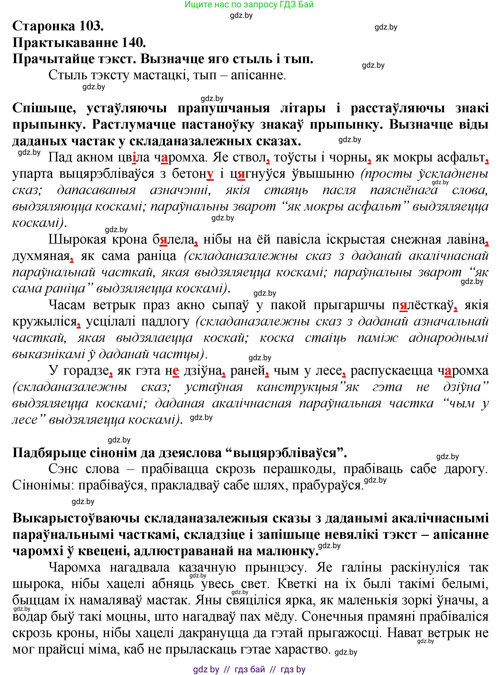 Белорусский язык (Беларуская мова), 9 класс Учебник, авторы: Валочка Ганна Міхайлаўна, Васюковіч Людміла Сяргееўна, Зелянко Вольга Уладзіміраўна, Якуба Святлана Міхайлаўна, Байкова С І, издательство Акадэмія адукацыі, Минск, 2025, сиреневого цвета, страница 103, номер 140, Решение 1