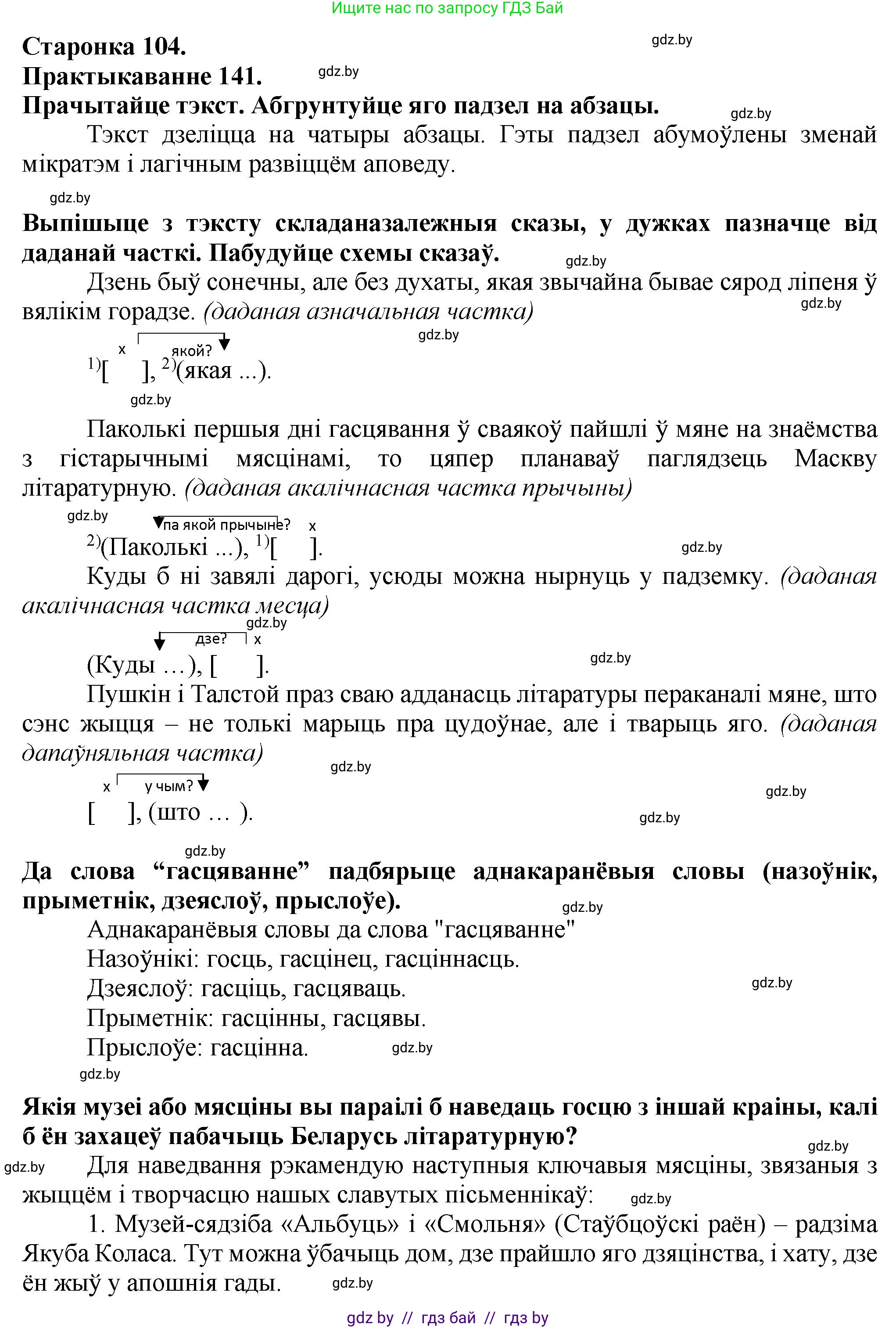 Белорусский язык (Беларуская мова), 9 класс Учебник, авторы: Валочка Ганна Міхайлаўна, Васюковіч Людміла Сяргееўна, Зелянко Вольга Уладзіміраўна, Якуба Святлана Міхайлаўна, Байкова С І, издательство Акадэмія адукацыі, Минск, 2025, сиреневого цвета, страница 104, номер 141, Решение 1